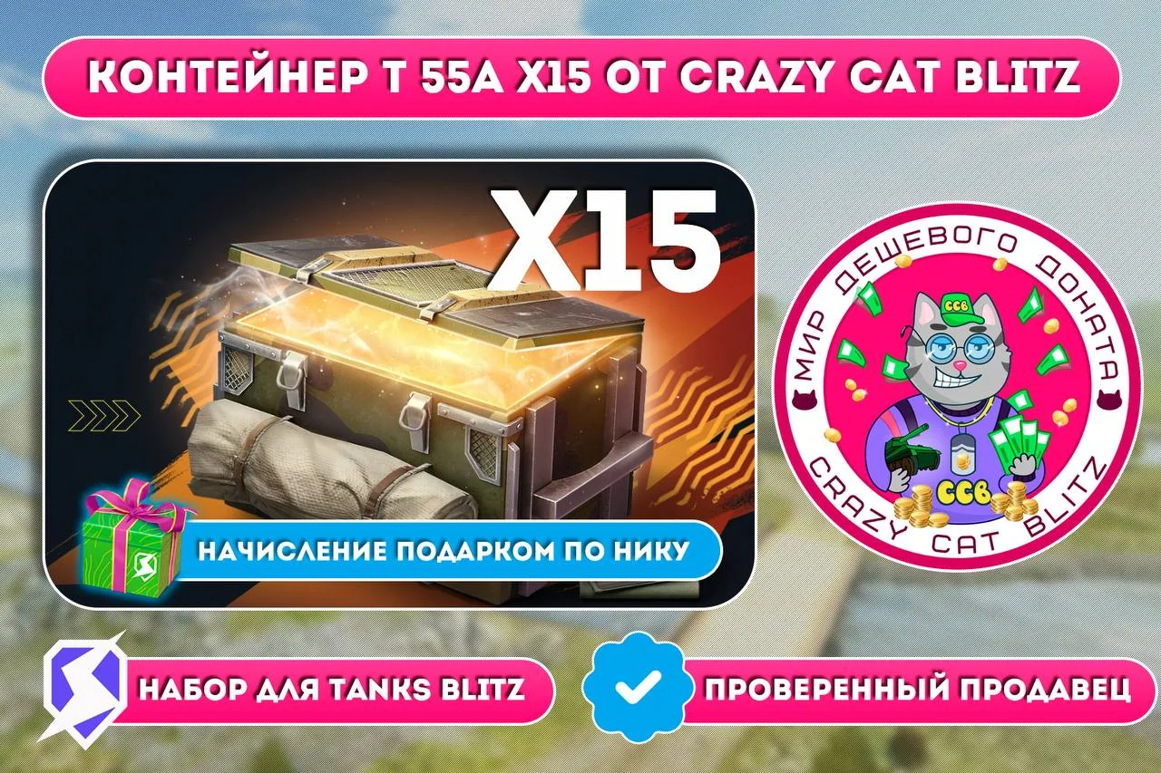 👍Обновленный контейнер Т55А от Crazy Cat