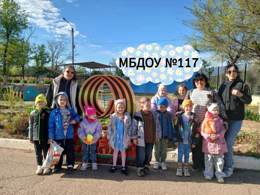 Педагоги МБДОУ №117 приняли участие в акции "Георгиевская ленточка" 🕊
Приобщали воспитанников, роди