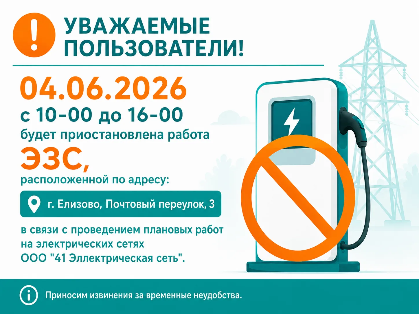 ⚡🚫 04 июня 2026 года с 10:00 до 16:00 будет временно приостановлена работа электрозаря...