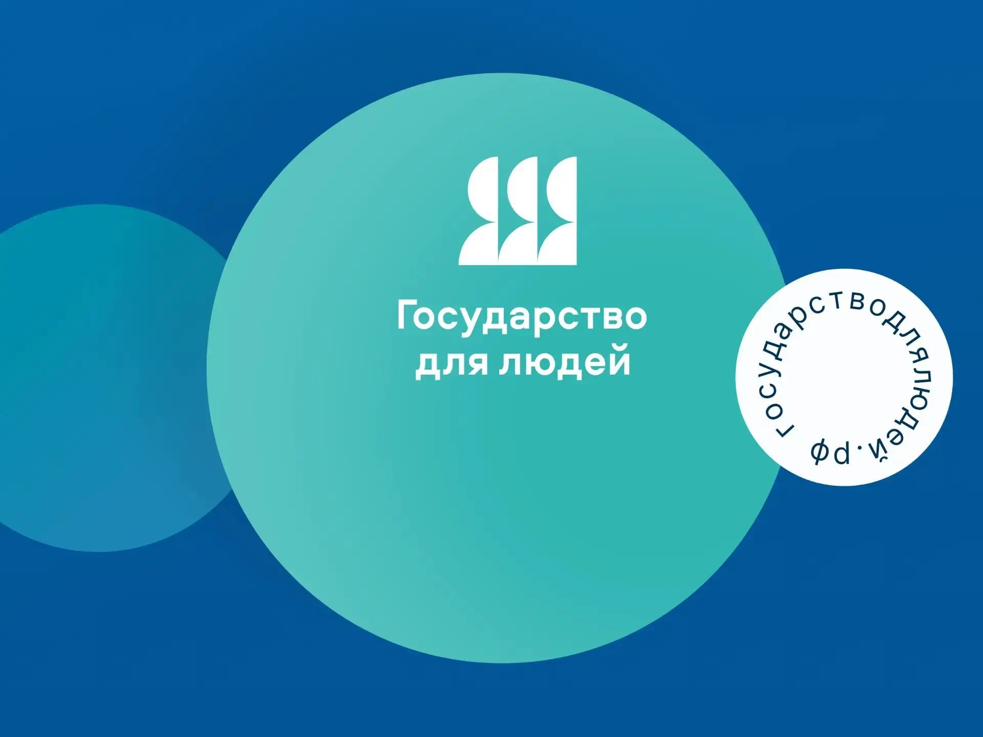 Друзья, наше государство переходит от привычных бюрократических процедур к клиентоцентр...