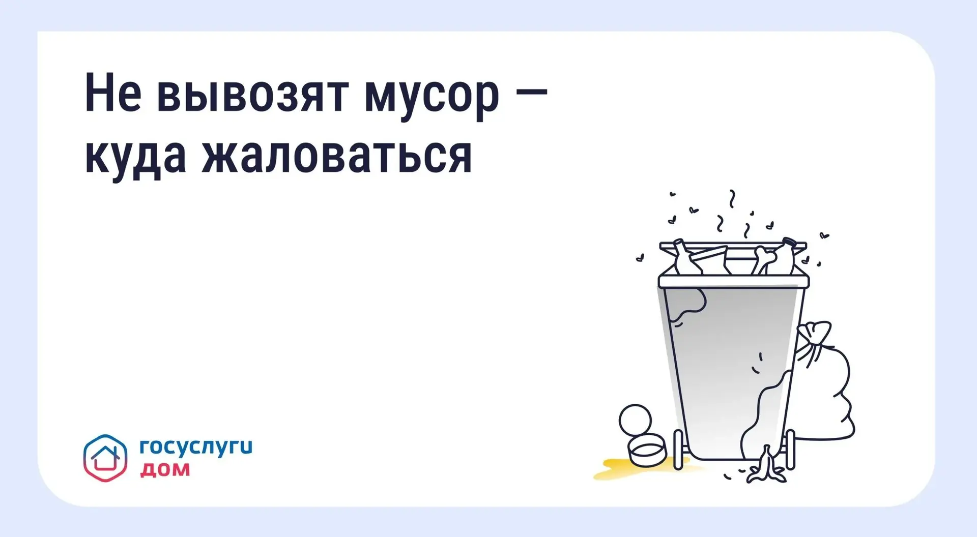 Что делать, если вовремя не вывозят мусор? Восстановите порядок с помощью телефона и «Г...
