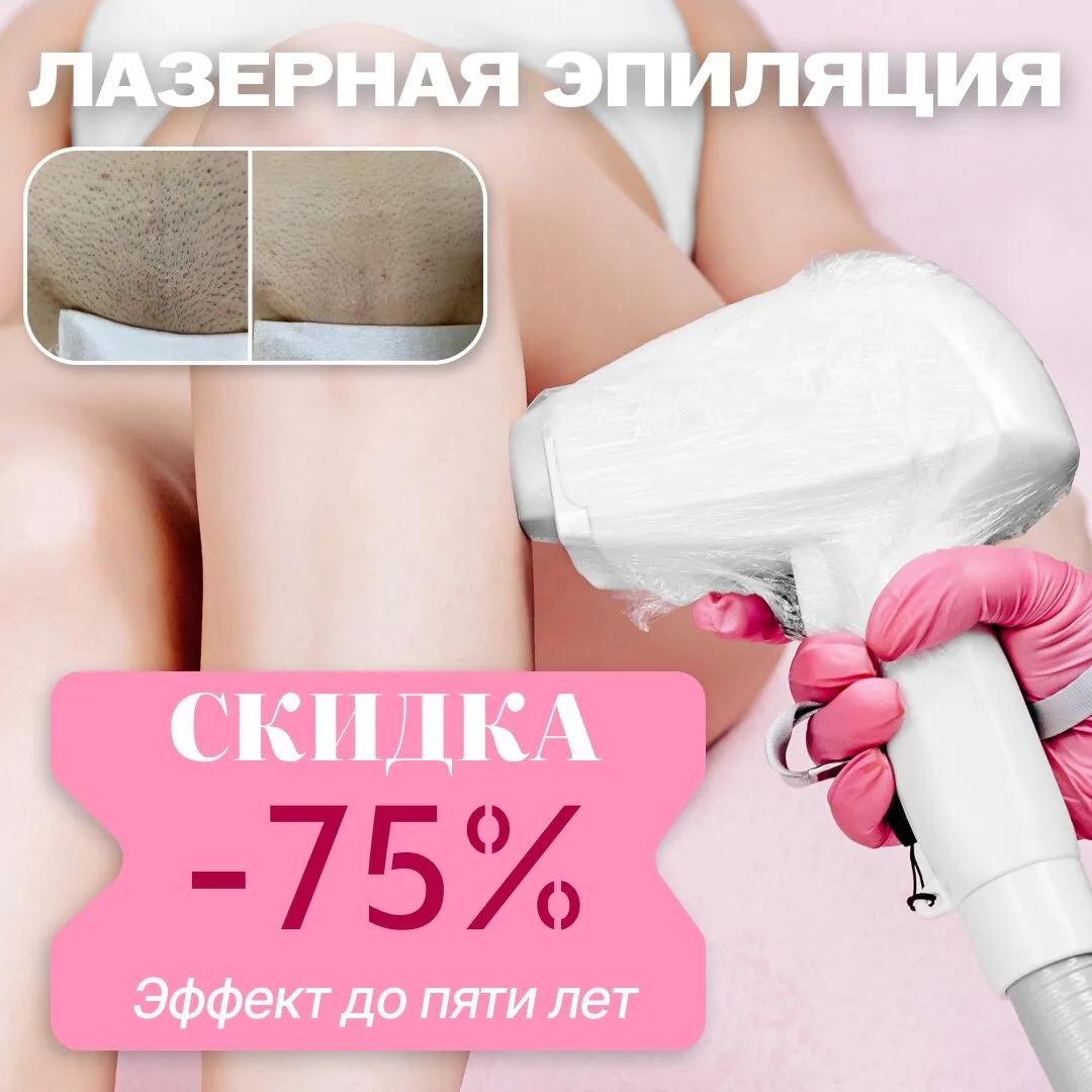 Лазерная эпиляция: Всё тело за 2990₽  ⚡Акция в Laser Pro — начните путь к идеально гладкой коже уже 
