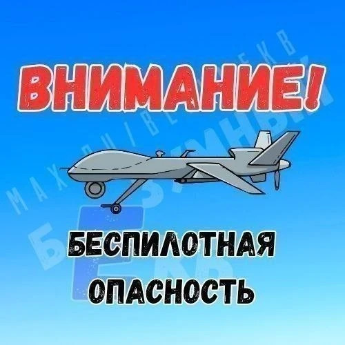 ❗️Внимание!
В регионе объявлен режим беспилотной опасности!

Ответственные службы и ведомства приним