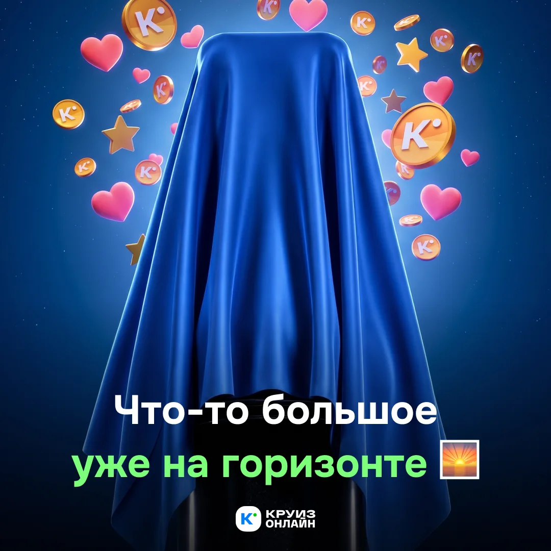 Что-то большое уже на горизонте...
  
Друзья, у нас новость, которую мы так долго готовили.
Круиз.он