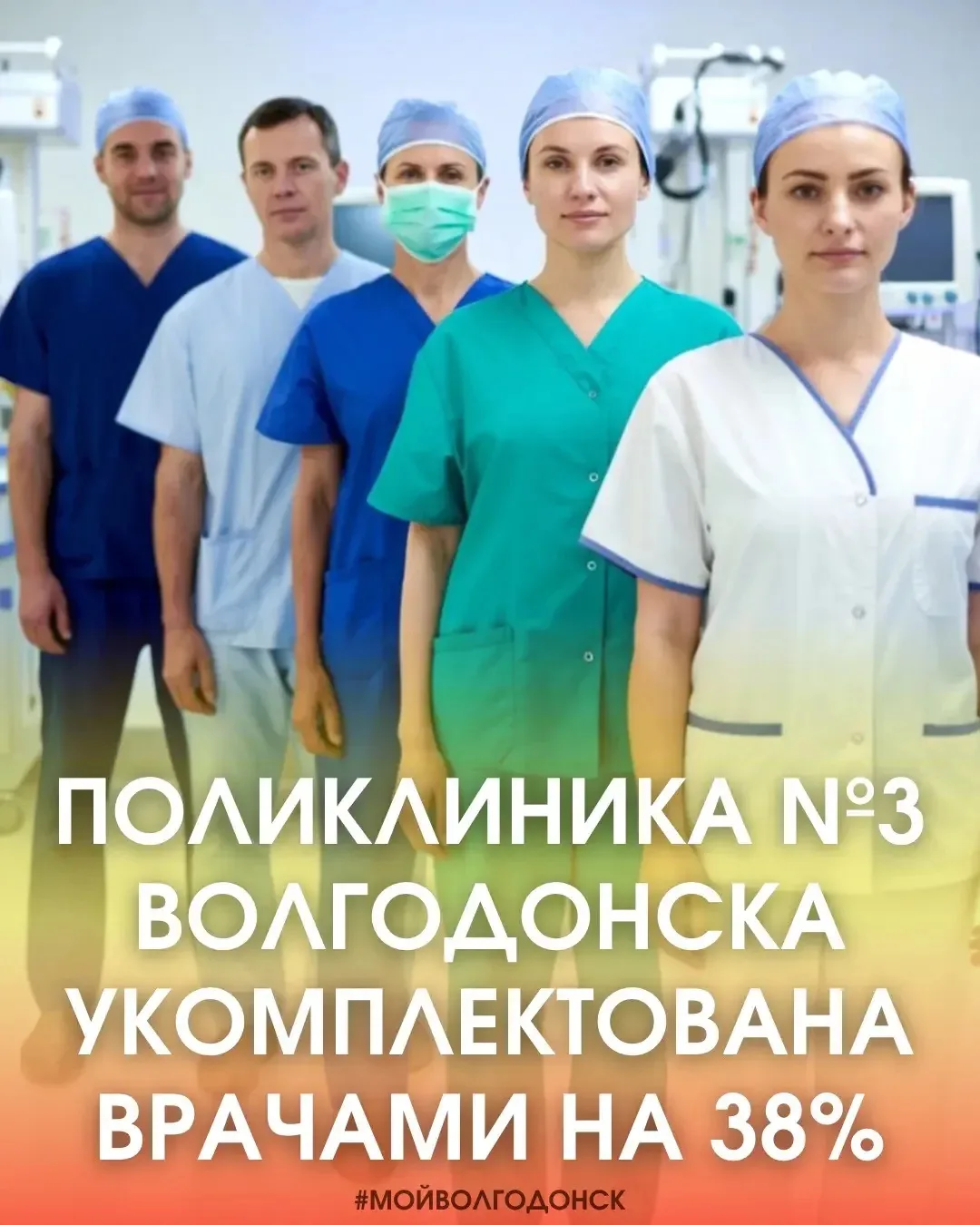 ВРАЧЕЙ НЕ ХВАТАЕТ