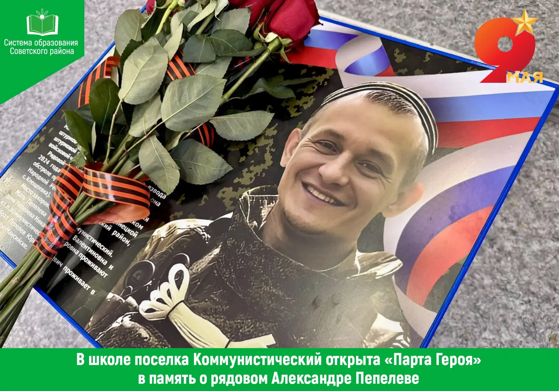 ✅ Вчера в школе поселка Коммунистический состоялось торжественное открытие «Парты Героя...