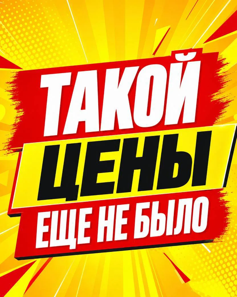 🔥 ВЗРЫВНАЯ НОВОСТЬ! ТАКОЙ ЦЕНЫ У НАС ЕЩЕ НЕ БЫЛО! 🔥