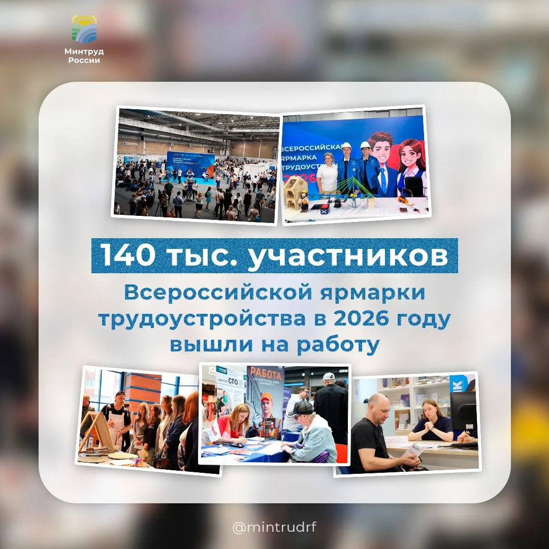 🚀 140 000 новых историй успеха: итоги Всероссийской ярмарки трудоустройства – 2026
