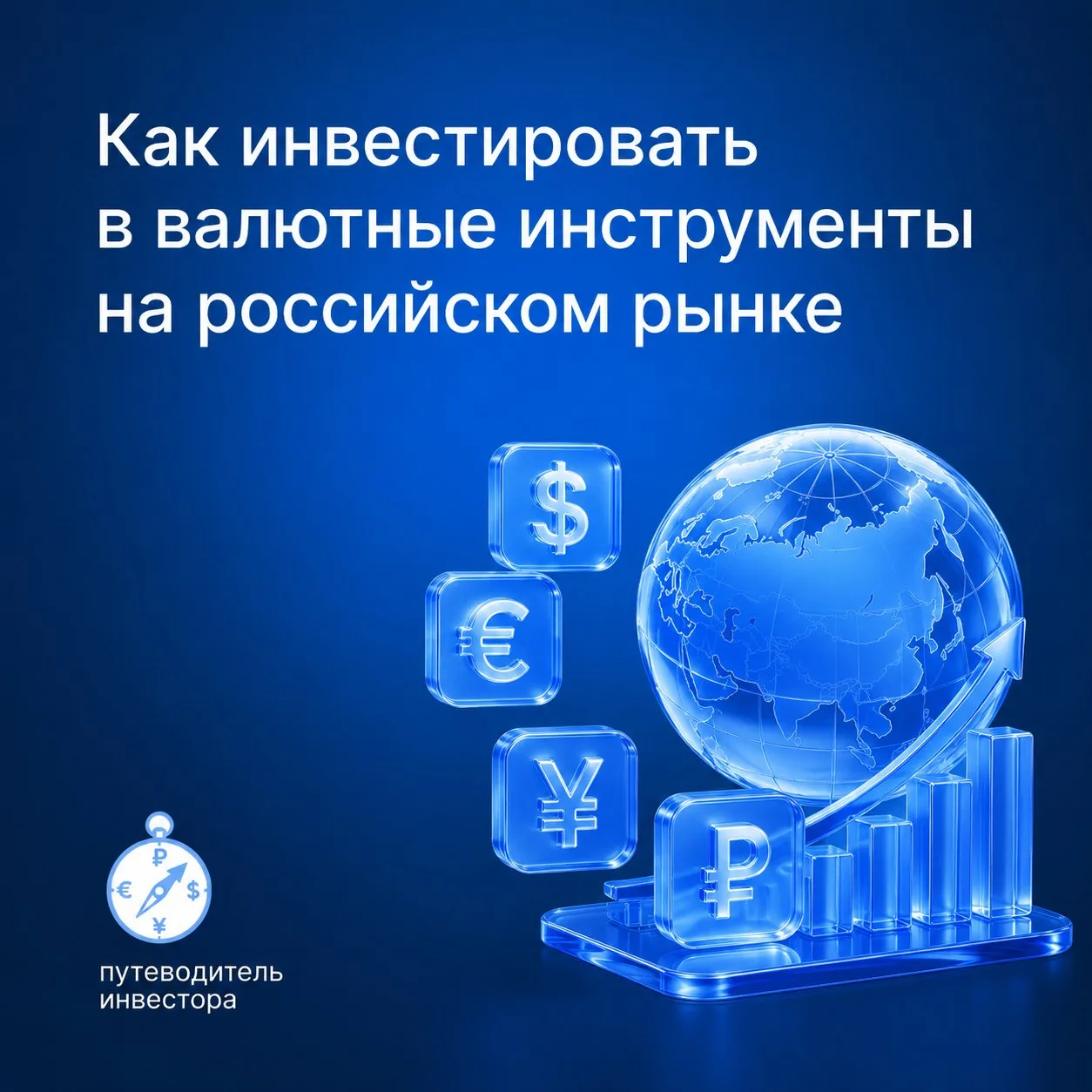 ❓  Как инвестировать в валютные инструменты на российском рынке