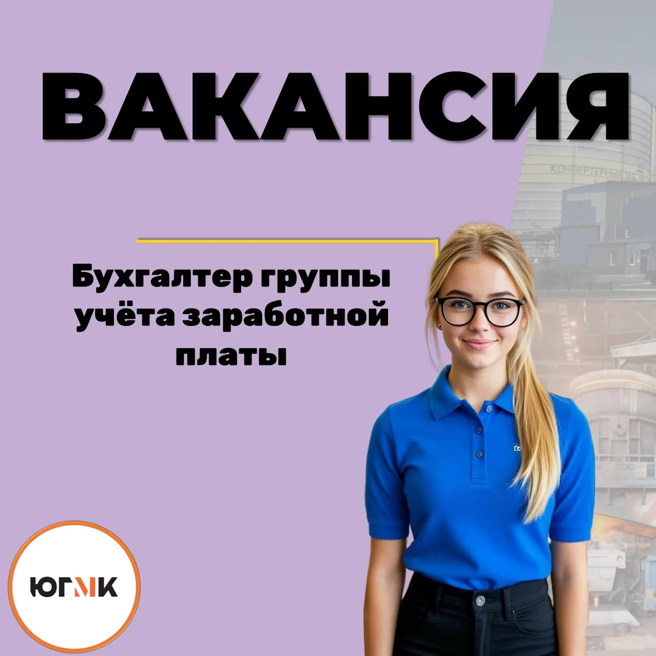 📣Актуальная вакансия

🏭"Алчевский металлургический комбинат"

🧮‍Бухгалтер группы учета заработной