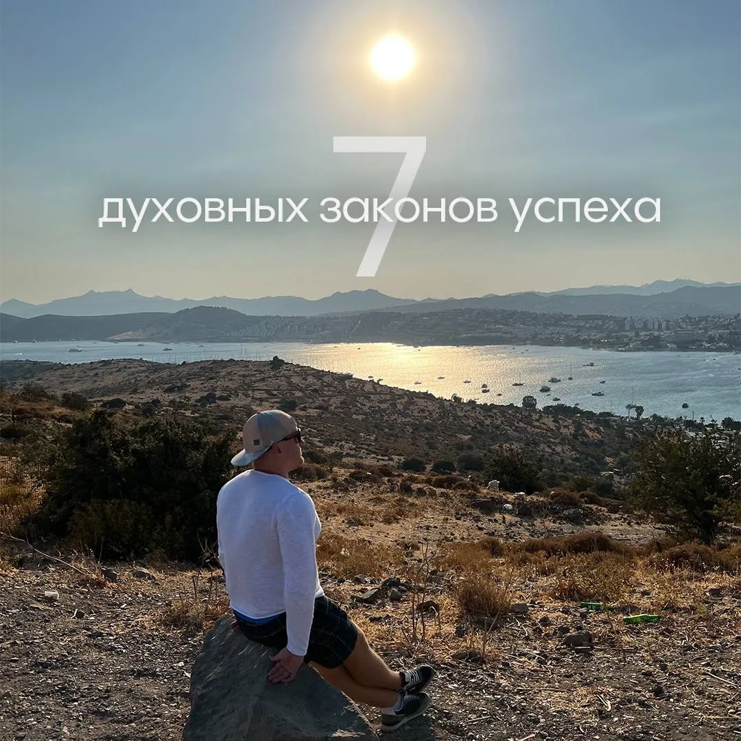 🚨7 духовных законов успеха