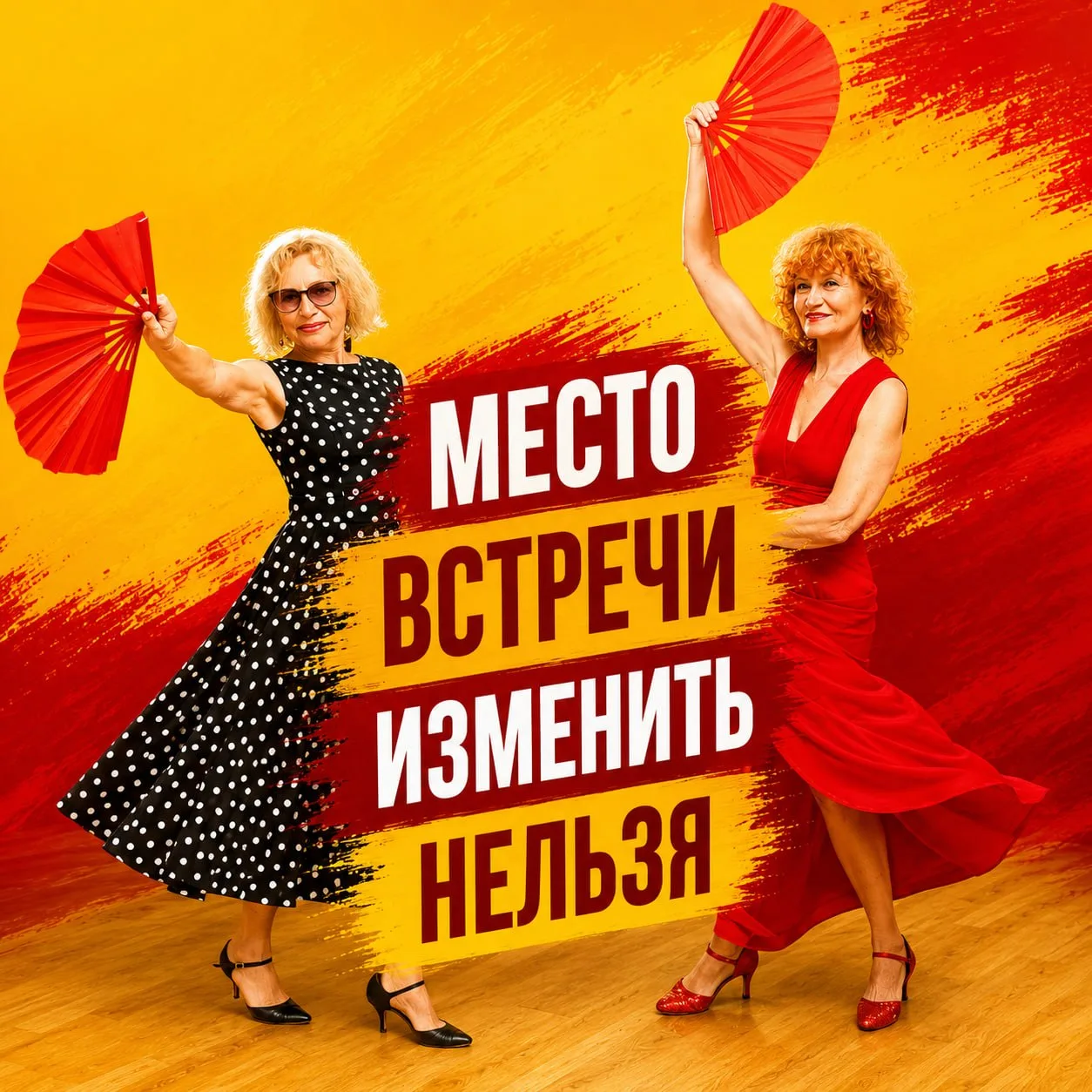 👭 Место встречи изменить нельзя!