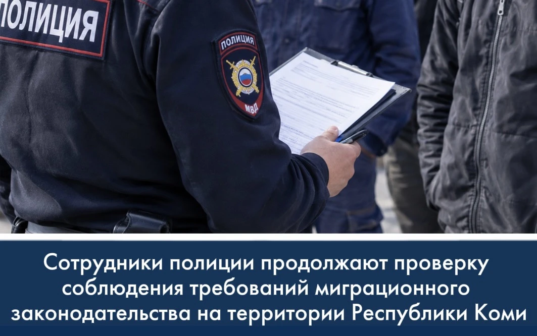 Сотрудники полиции продолжают проверку соблюдения требований миграционного законодатель...