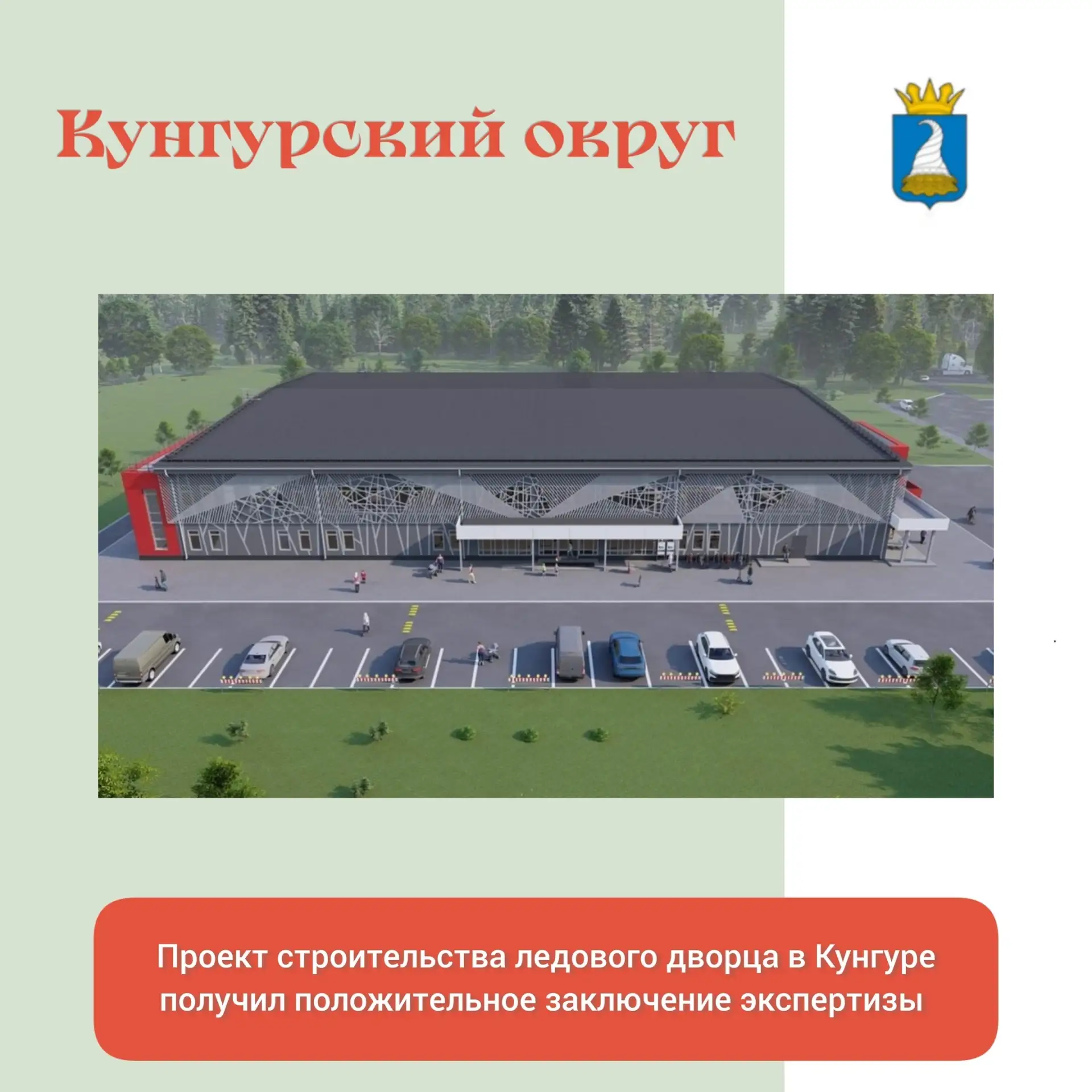 Ледовому дворцу быть!
С радостью сообщаем, что проект строительства крытого ледового дворца в Кунгур