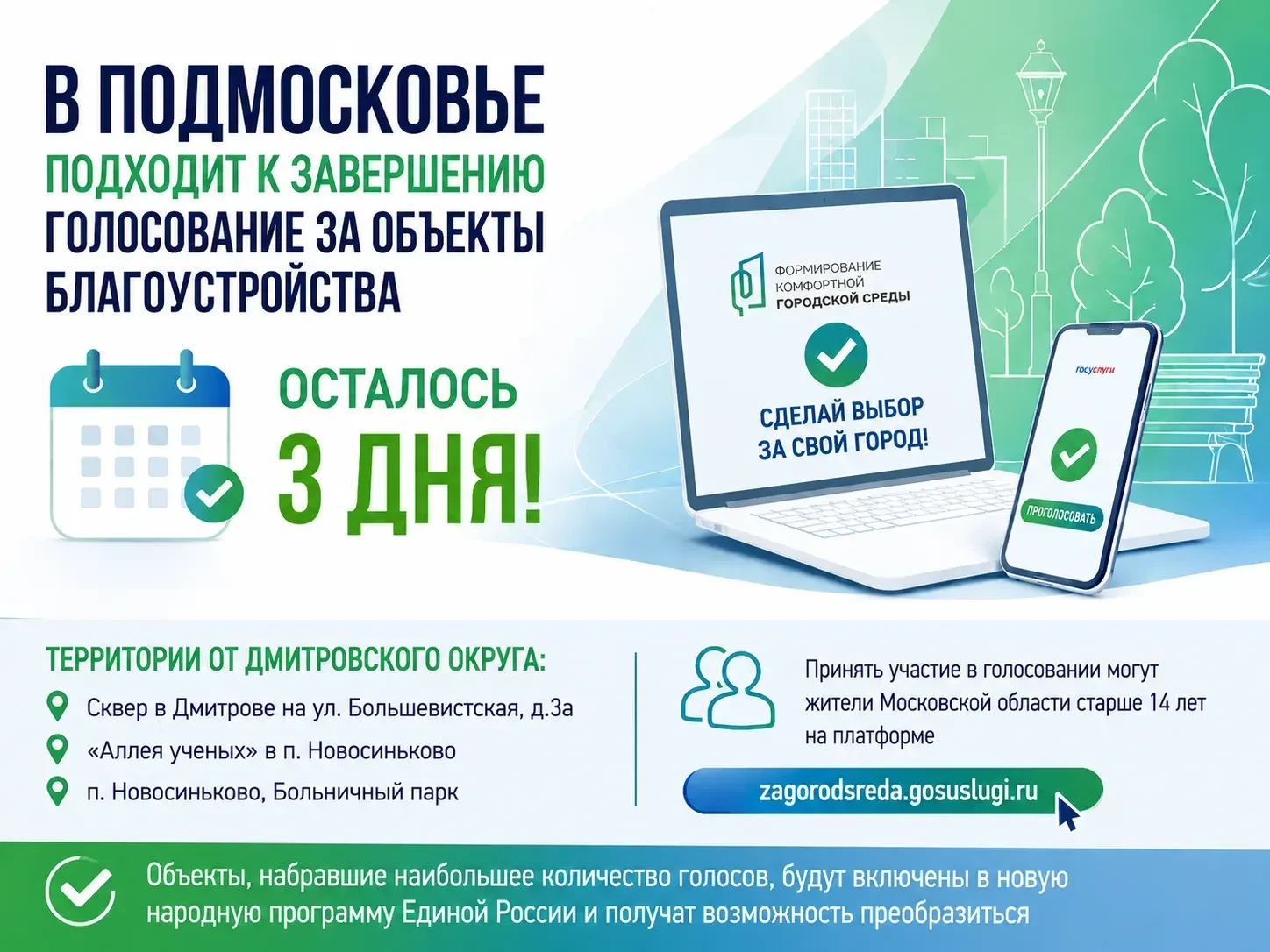 🌳 Подходит к завершению голосование за объекты благоустройства