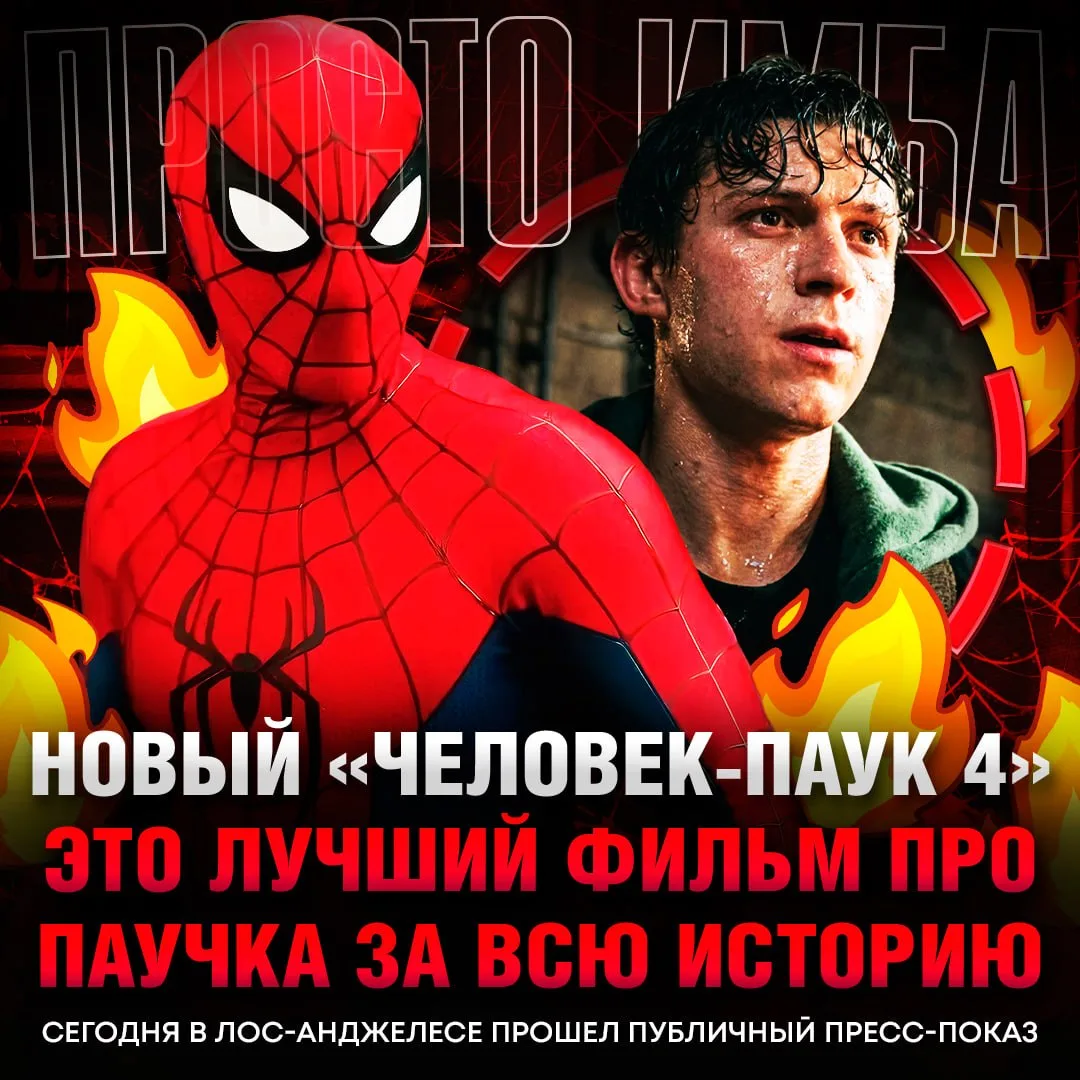 🕸 «Человек-Паук 4: Совершенно новый день» — ЛЮТЫЙ ХИТ, который стал лучшим фильмом о Паучке!

Сегод