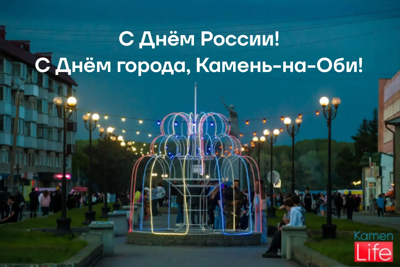 Поздравляем вас с Днем России и Днем города Камень-на-Оби!