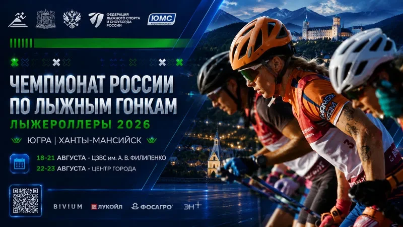 В период с 17.08 по 23.08.2026 г в Ханты-Мансийске проходит Чемпионат России по лыжерол...