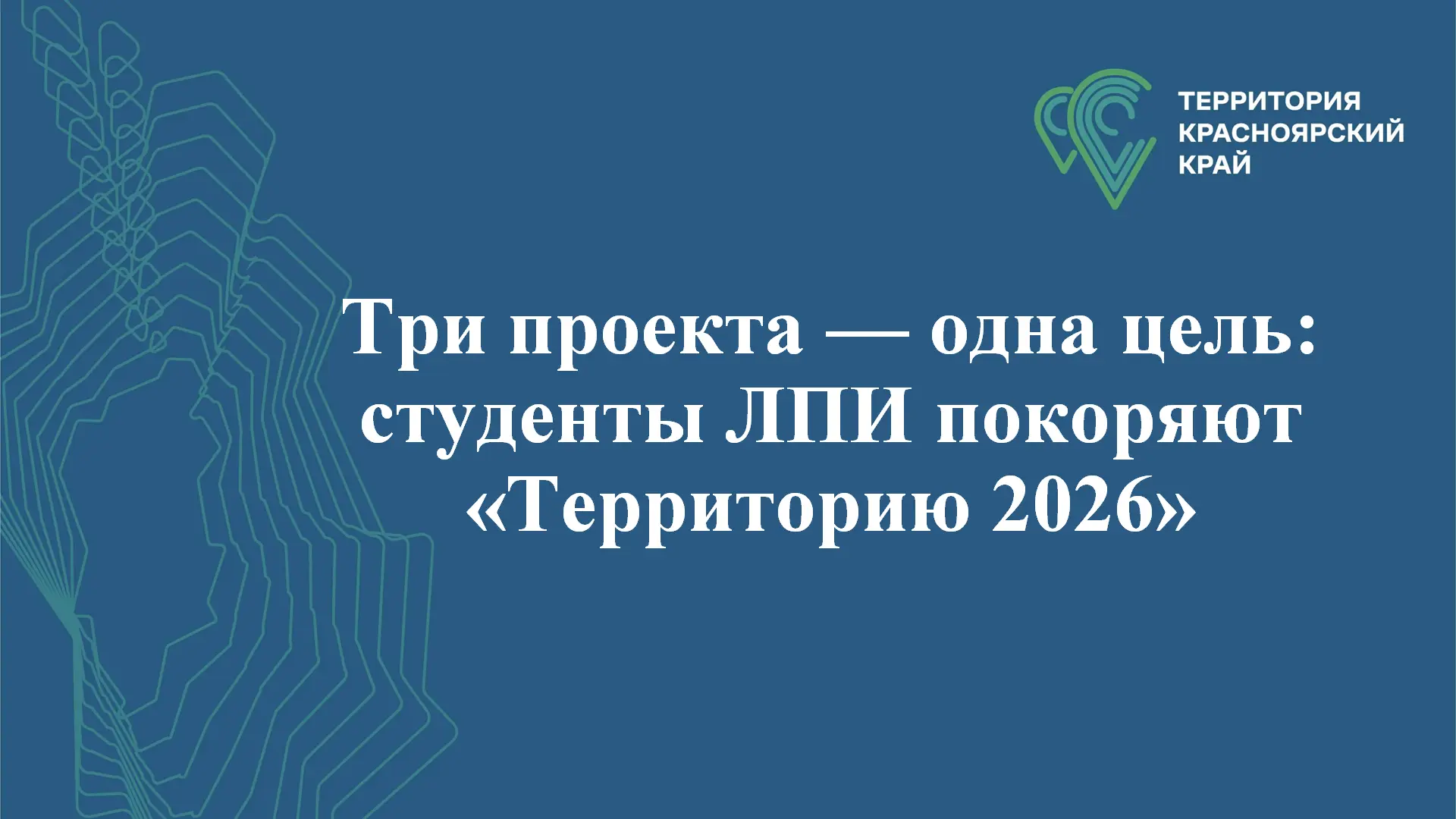 🎉 Три проекта – одна цель: студенты покоряют «Территорию 2026» 🎉

Студенты Лесосибирского педагоги