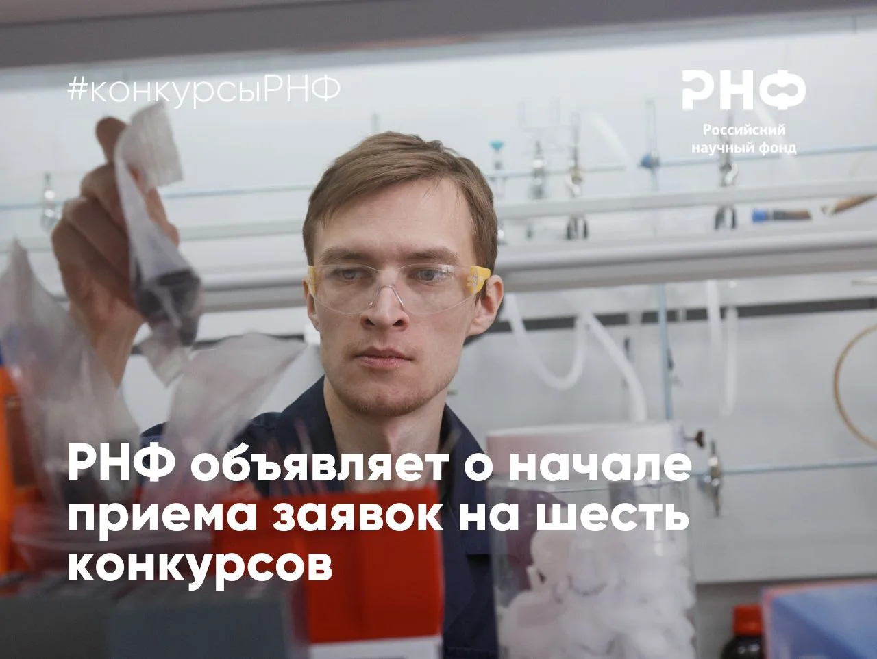 ⚡️ Российский научный фонд начинает прием заявок на шесть конкурсов. Среди них — конкур...