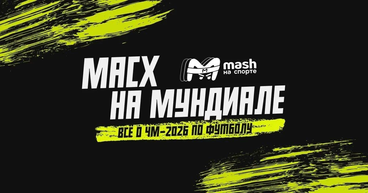 До чемпионата мира осталось чуть больше суток — завтра в 22:00 состоится открытие мундиаля матчем Ме