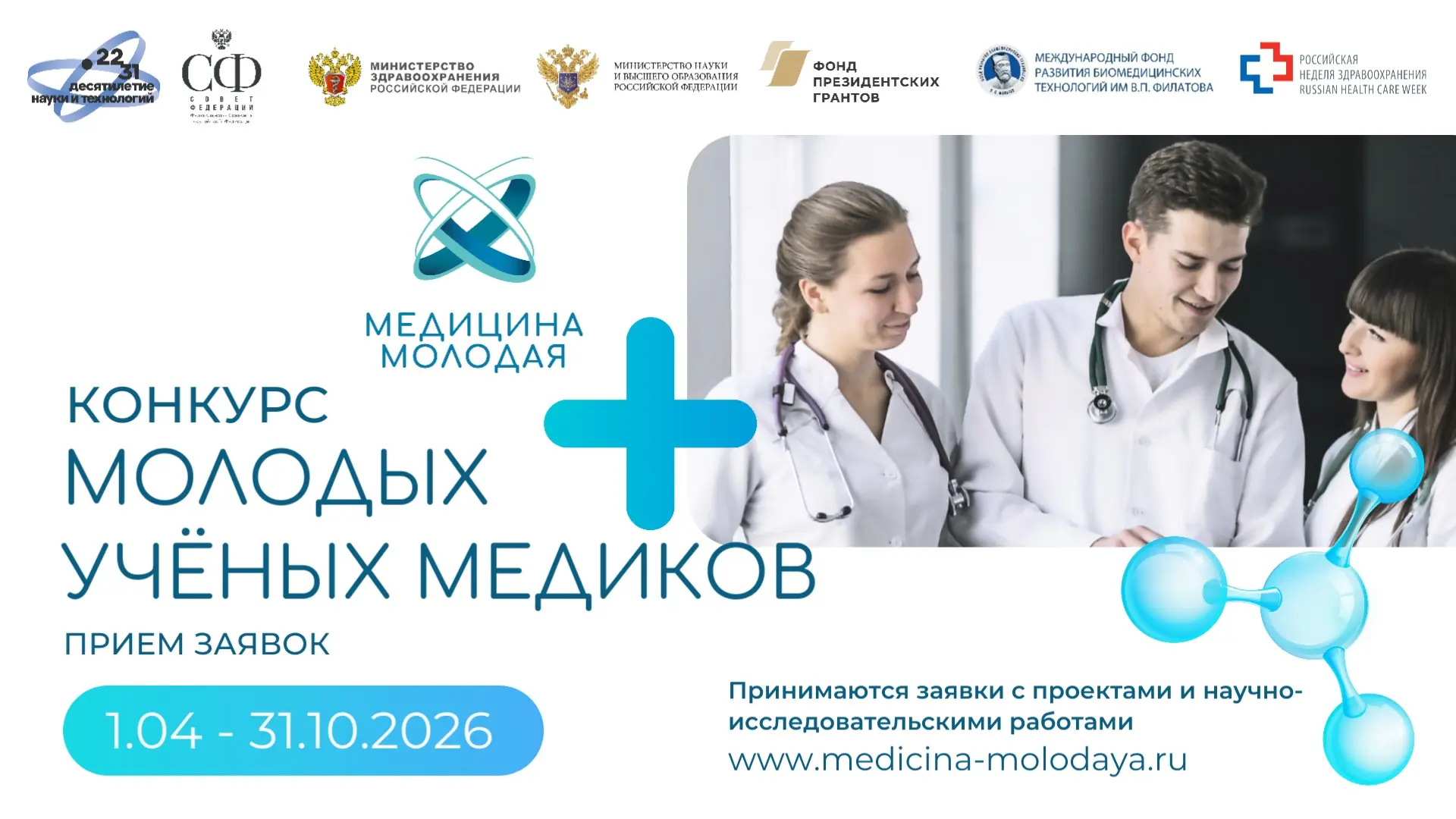 Открыт приём заявок на конкурс «Международная научная школа "МЕДИЦИНА МОЛОДАЯ"»