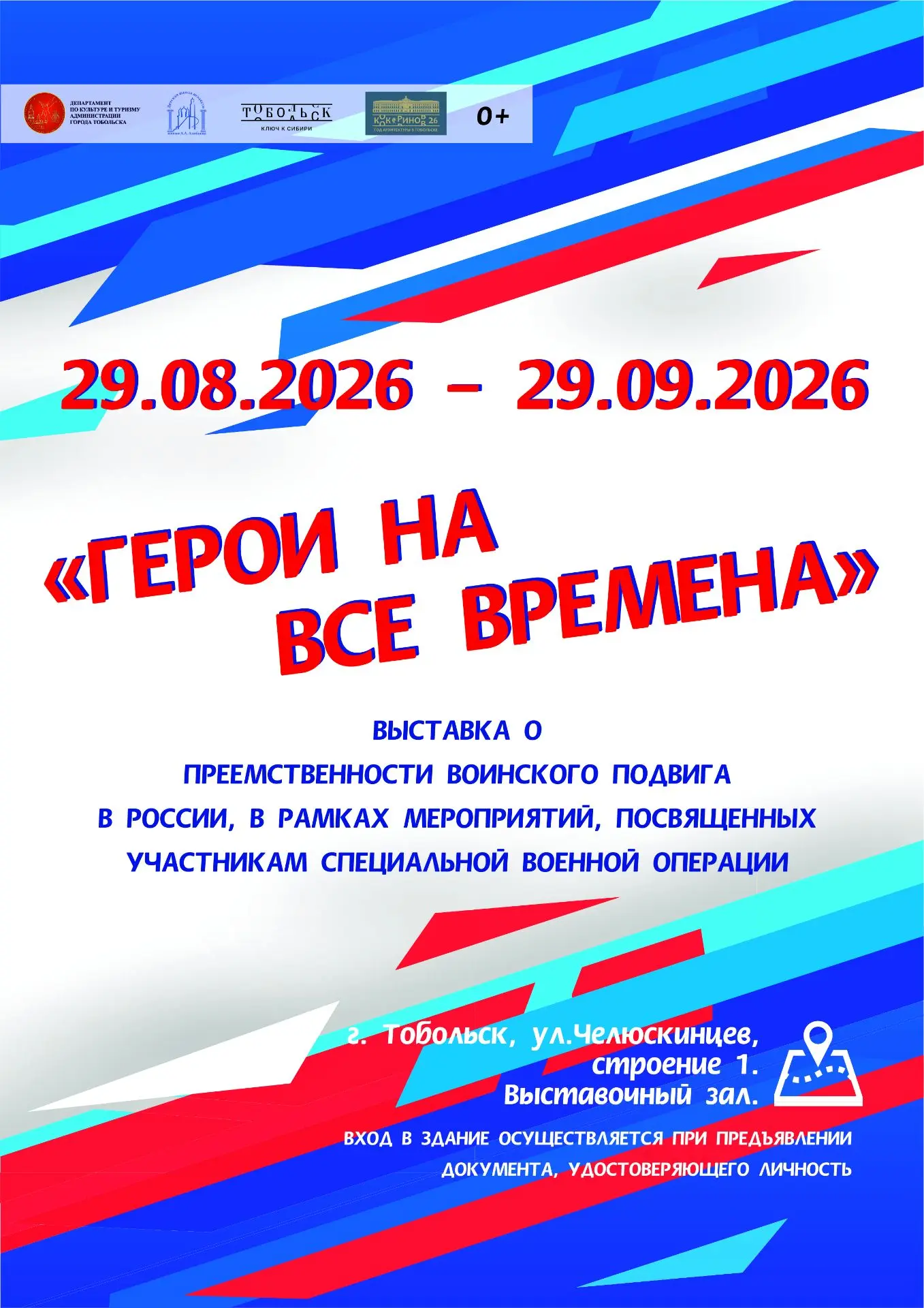 🚩 В Детской школе искусств имени А.А. Алябьева открылась выставка «Герои на все времена»!
