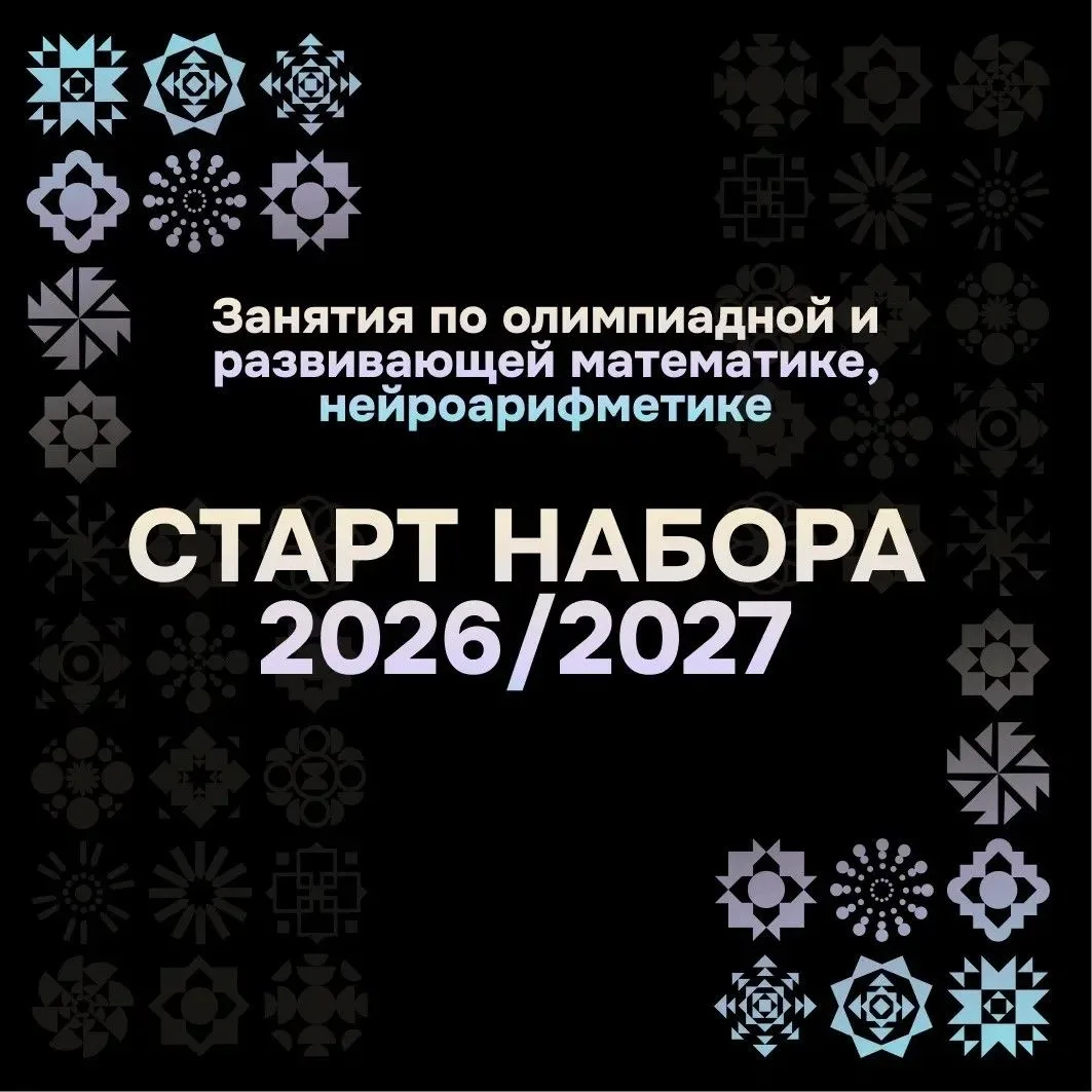 📚 Открыт набор на 2026–2027 учебный год!
