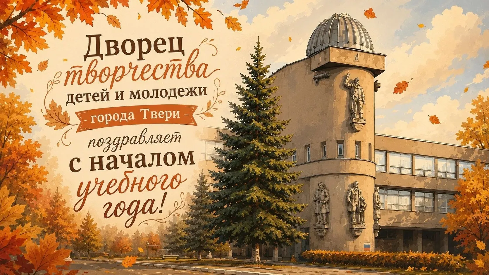 Дорогие коллеги Центра детско-юношеского творчества им. Евгении Максимовны Рудневой гор...