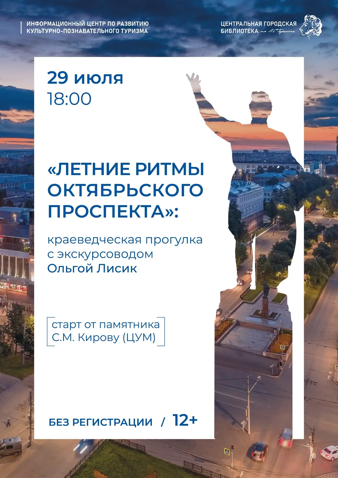 ✅29 июля в 18:00 Информационный центр по развитию культурно-познавательного туризма Пушкинки приглаш