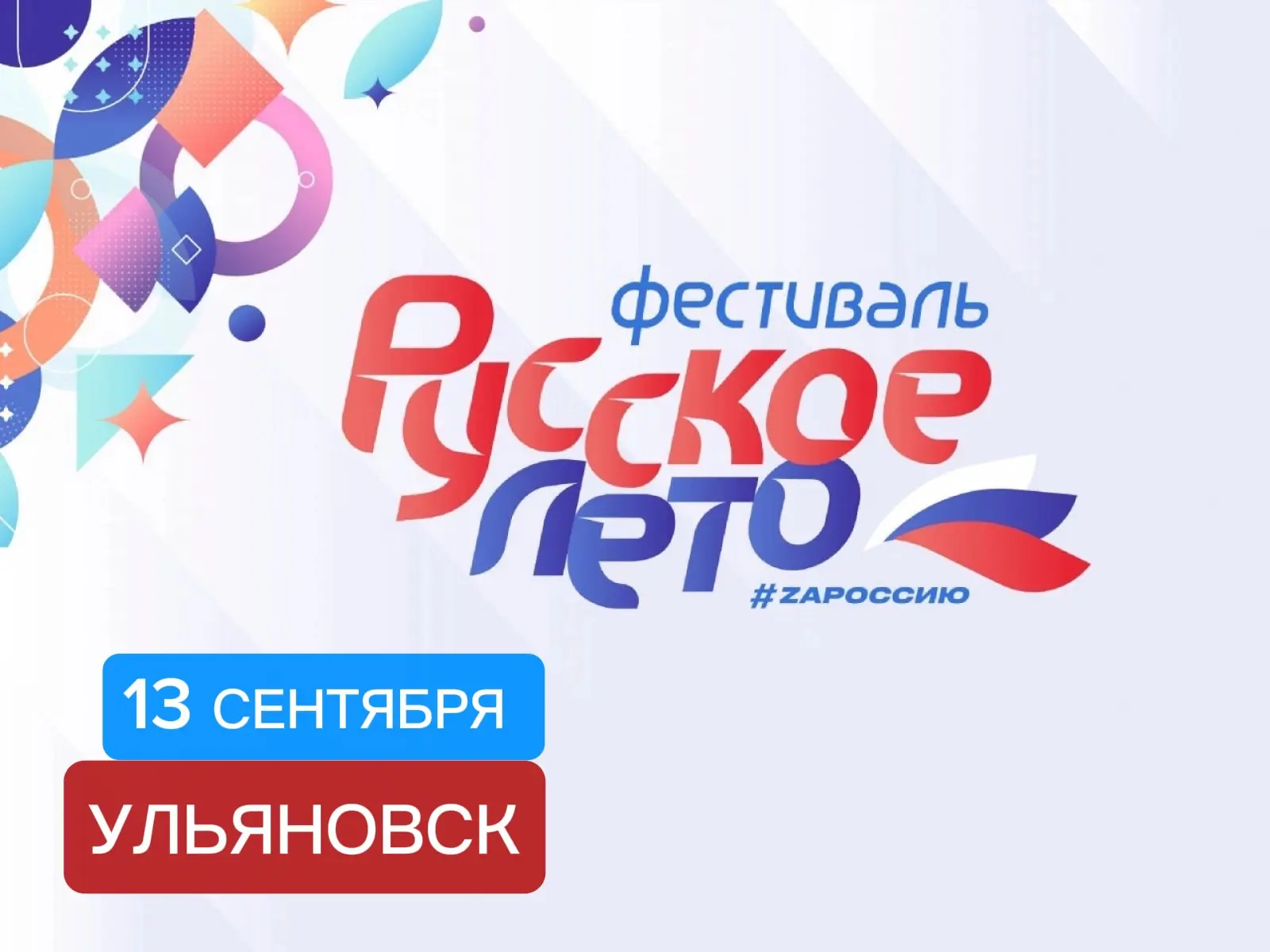 ☀ «Русское лето» #ZaРоссию: фестиваль единства, культуры и традиций! 🇷🇺