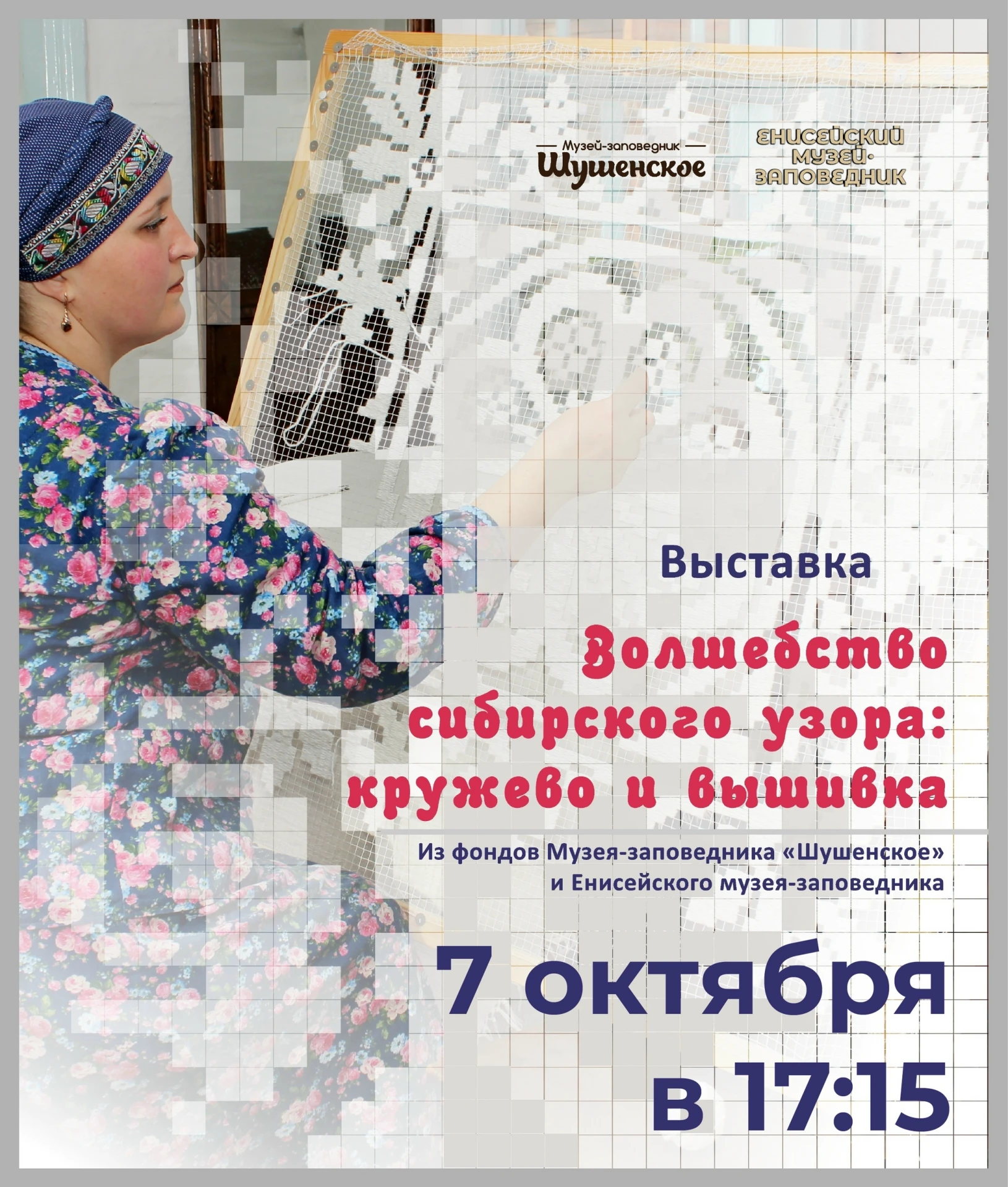 Сегодня открытие выставки «Волшебство сибирского узора: кружево и вышивка» ✨