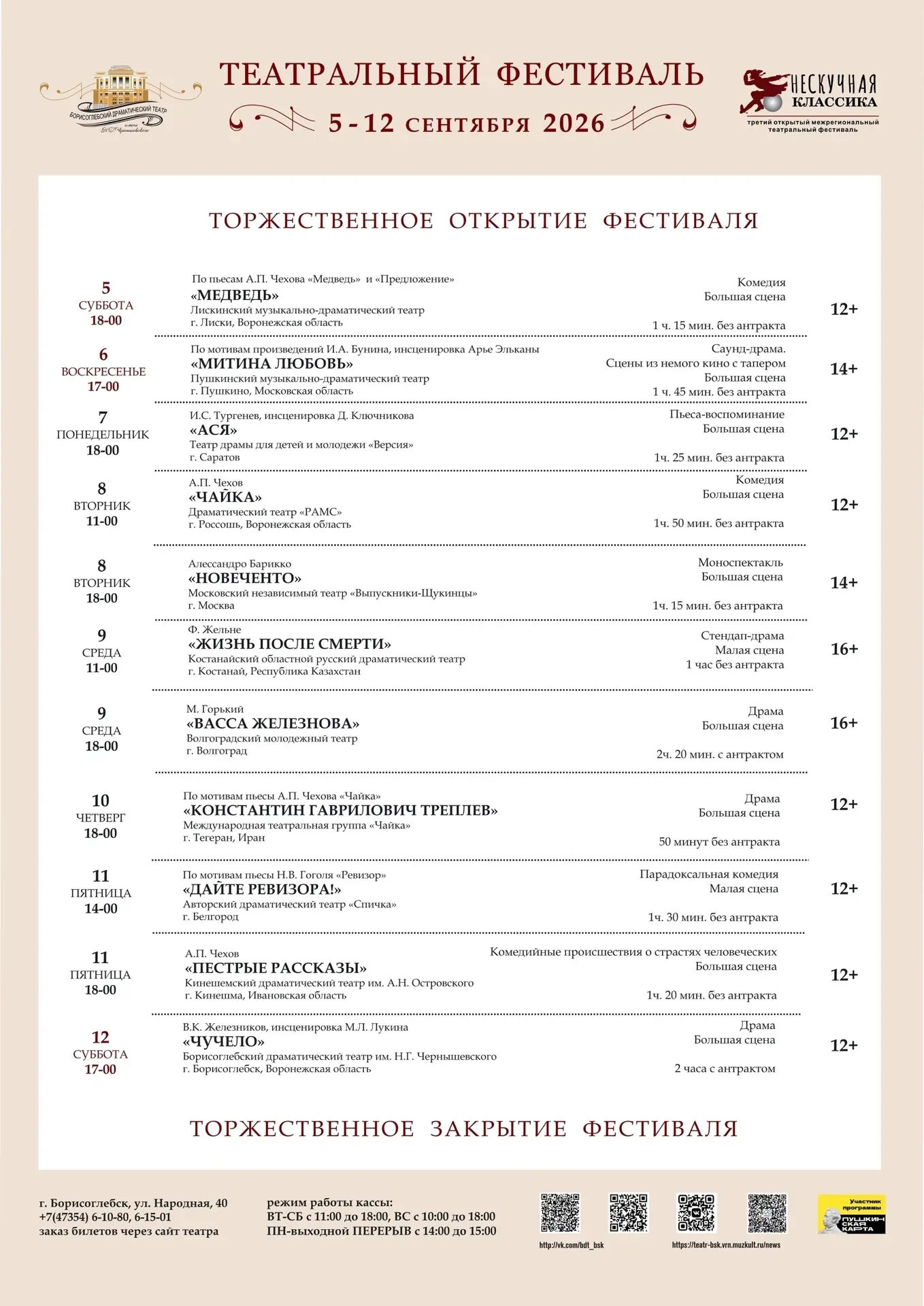 Актуальная афиша  III открытого межрегионального театрального фестиваля "Нескучная клас...