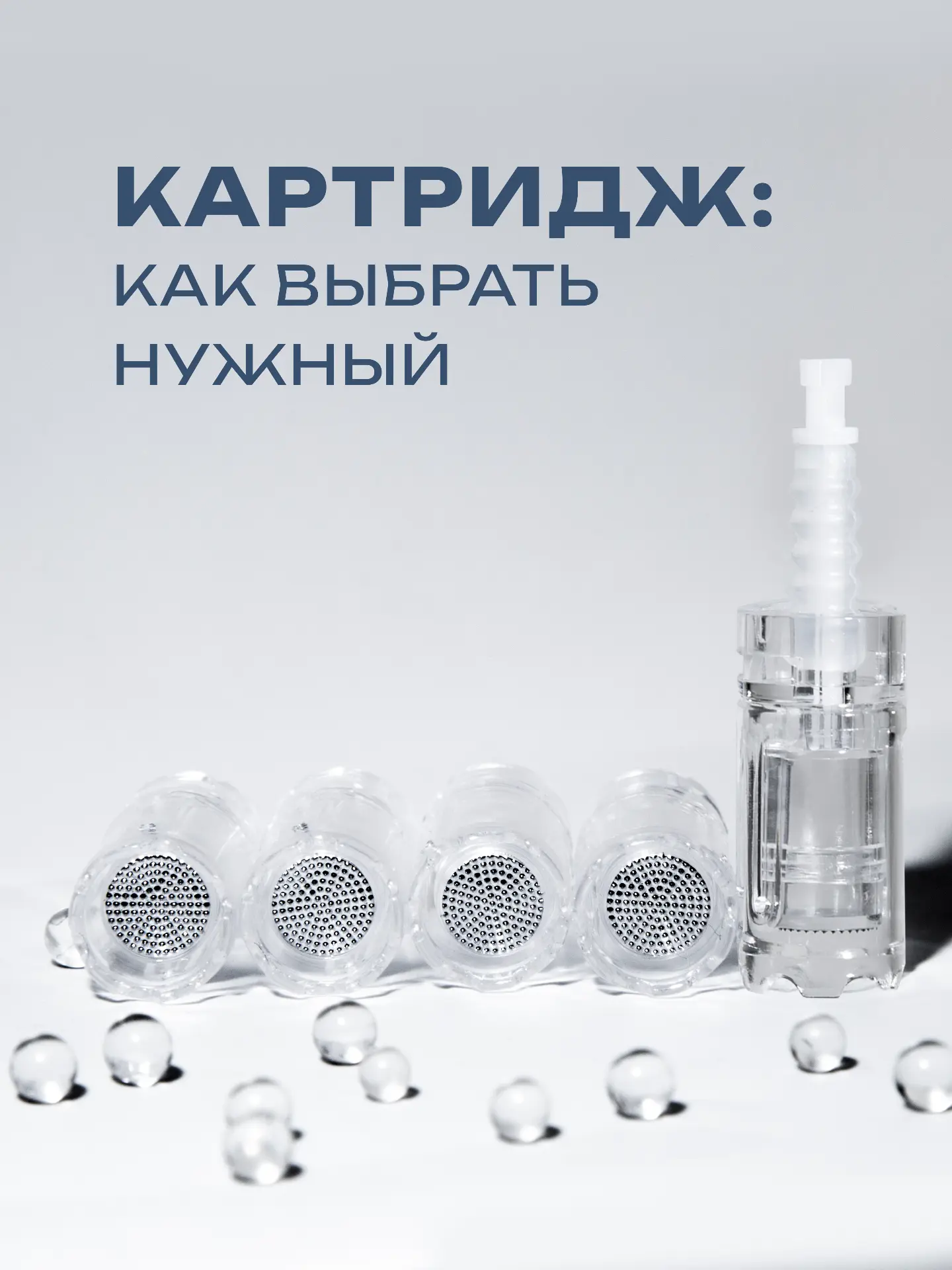 Как выбрать картридж для дермапена? 🤔

В таком разнообразии картриджей действительно очень легко по