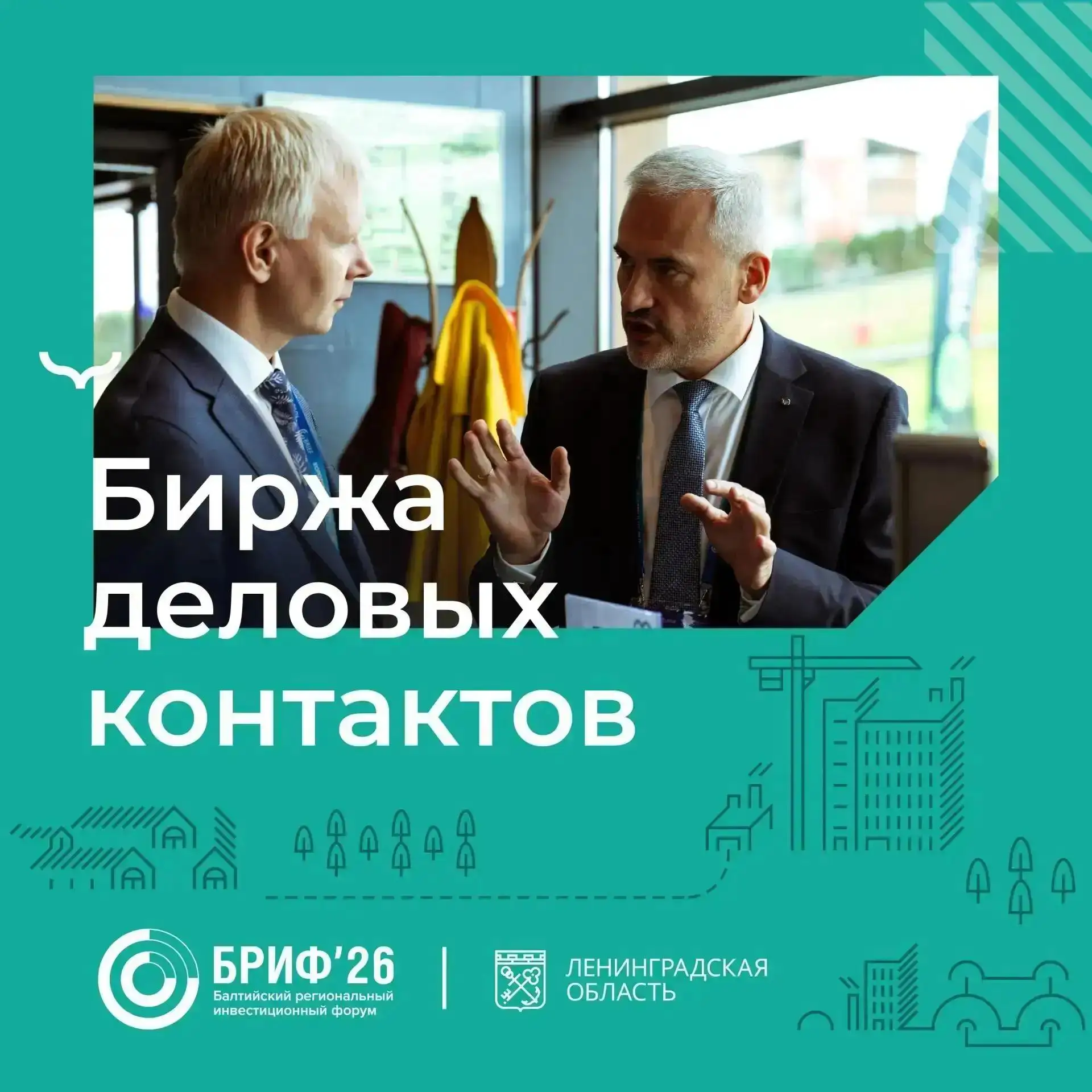 Биржа деловых контактов на БРИФ’26
