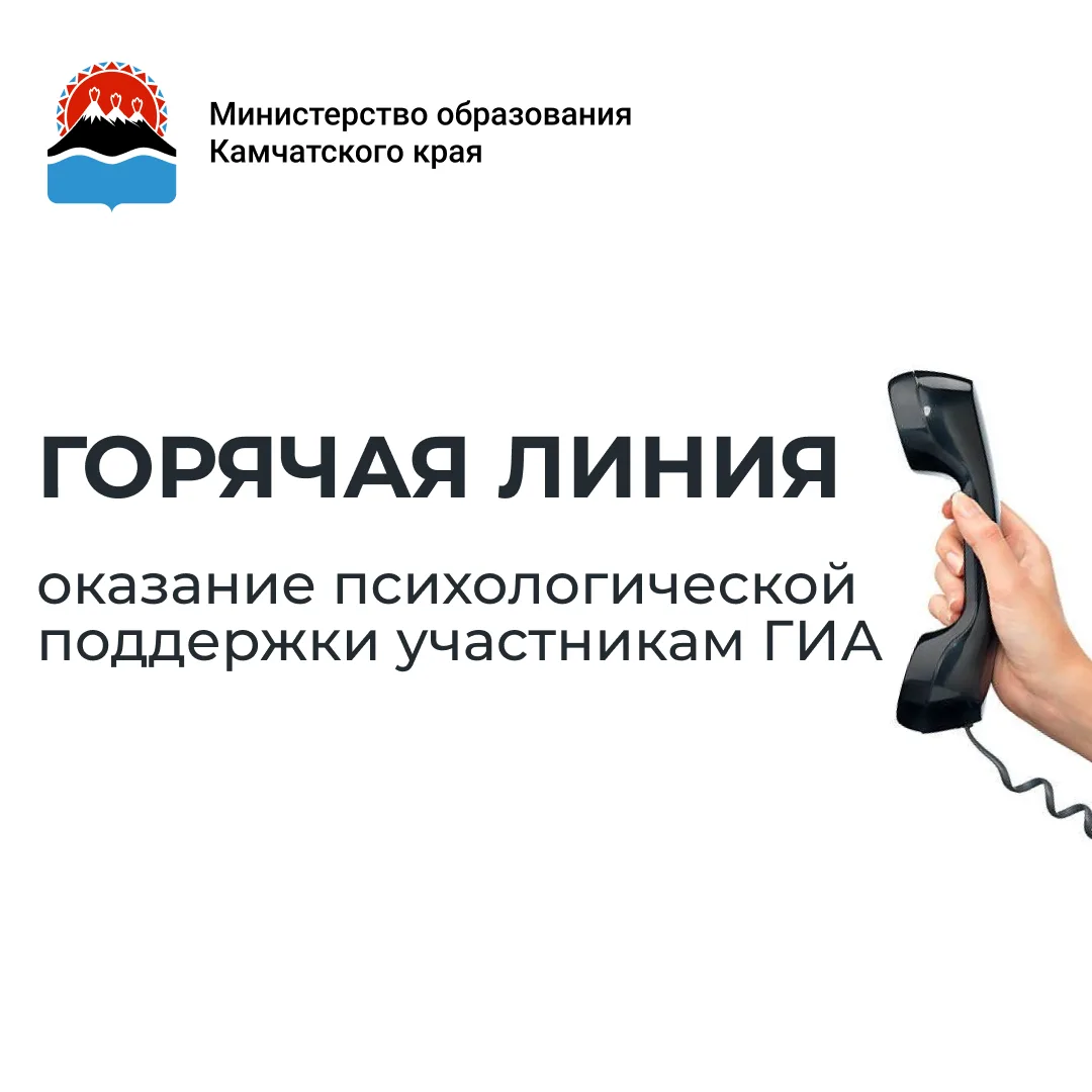 В Камчатском крае работает Детский телефон доверия 📱