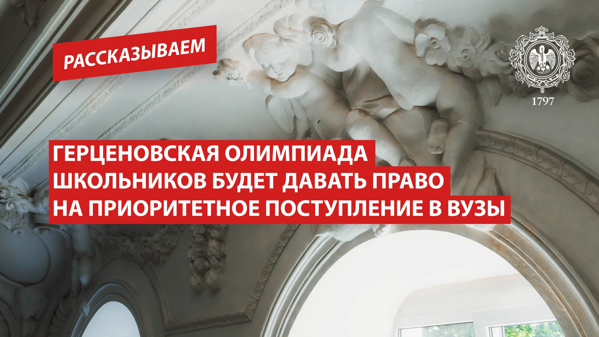 Герценовская олимпиада школьников будет давать право на приоритетное поступление в вузы