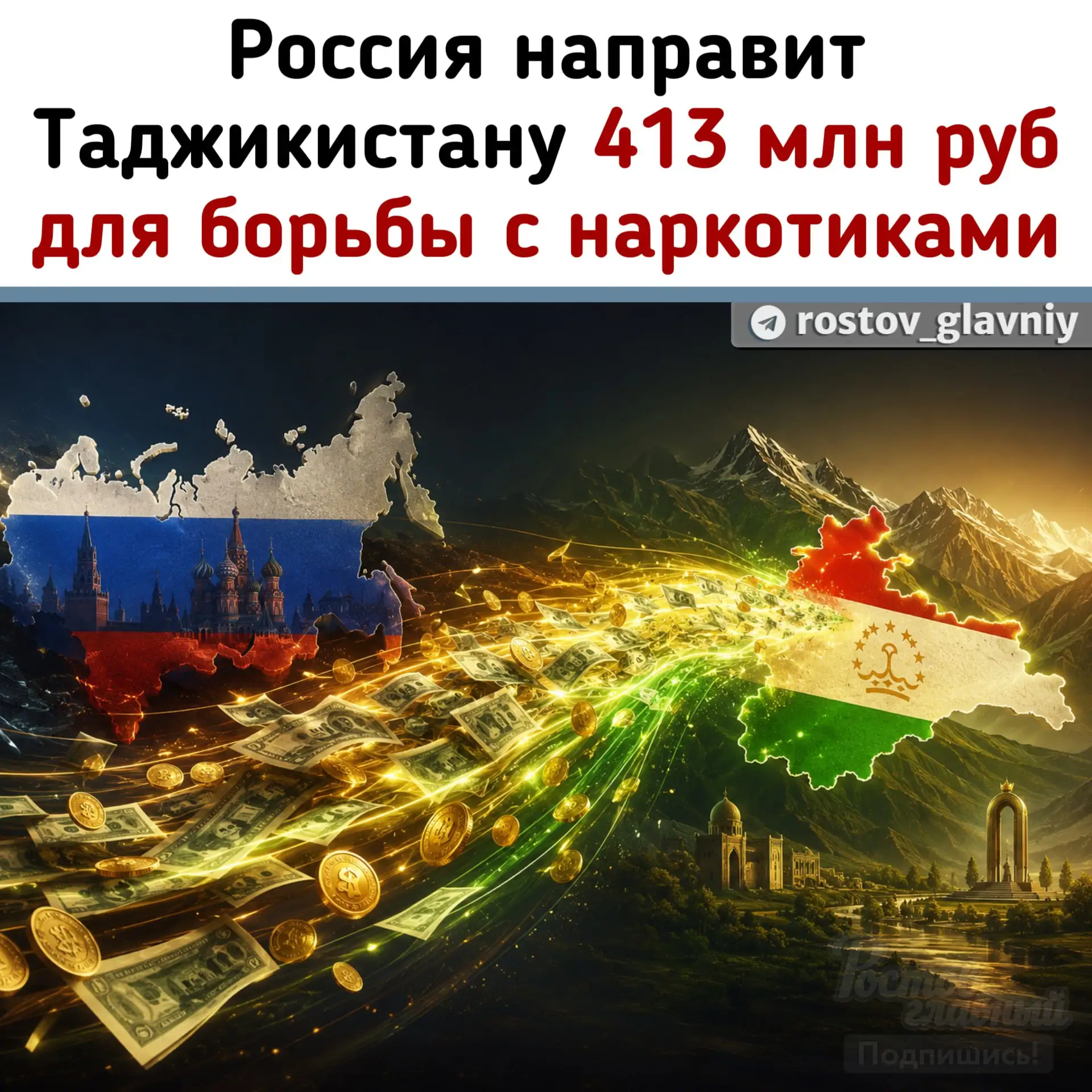 🇹🇯 Прекрасная новость! Россия направит в Таджикистан 413 млн руб для борьбы с наркоти...
