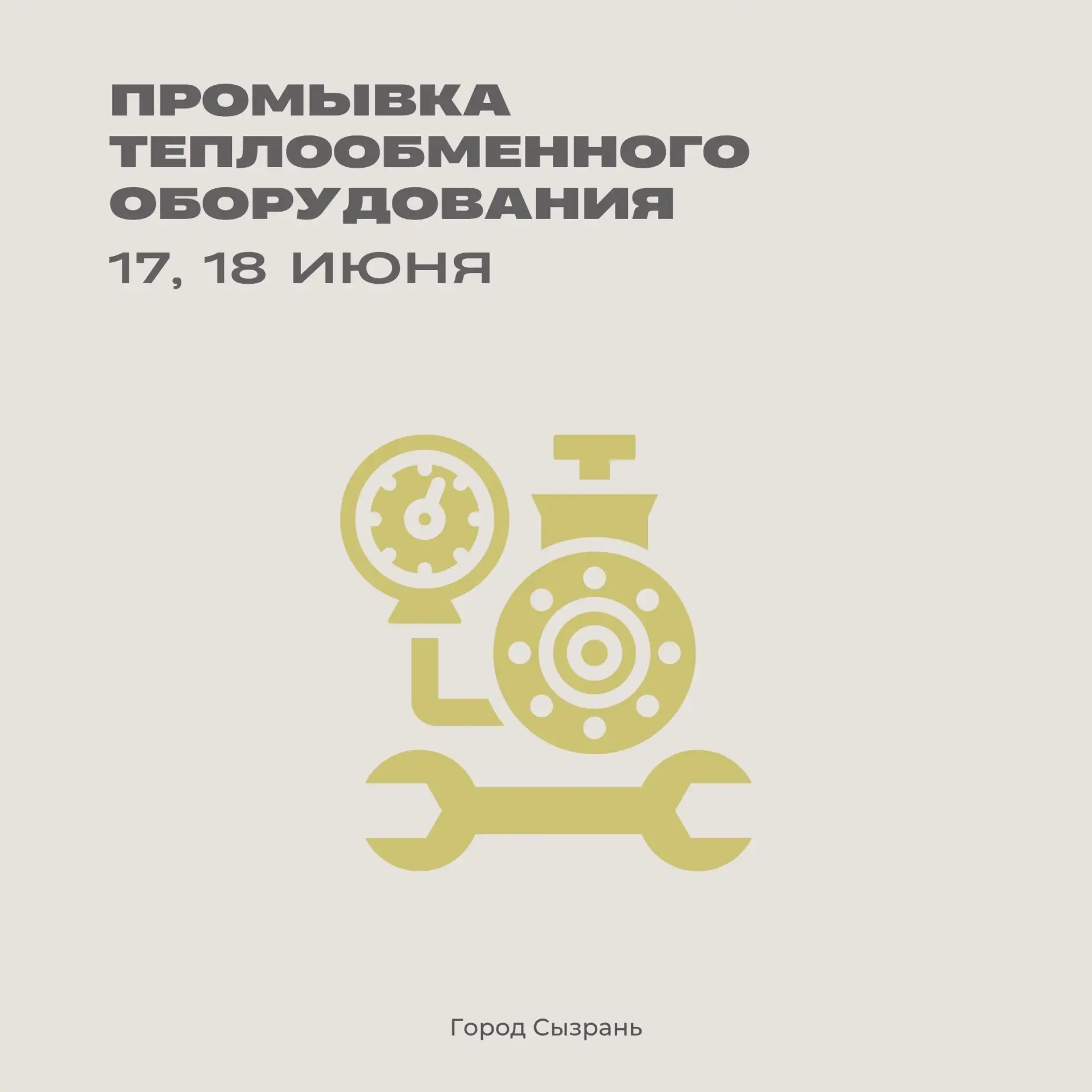 В связи с работами ПАО «Т-Плюс» по промывке теплообменного оборудования на ЦТП № 9, 17 и 18 июня буд
