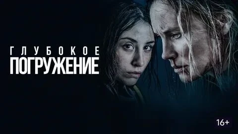 Глубокое погружение (2020)