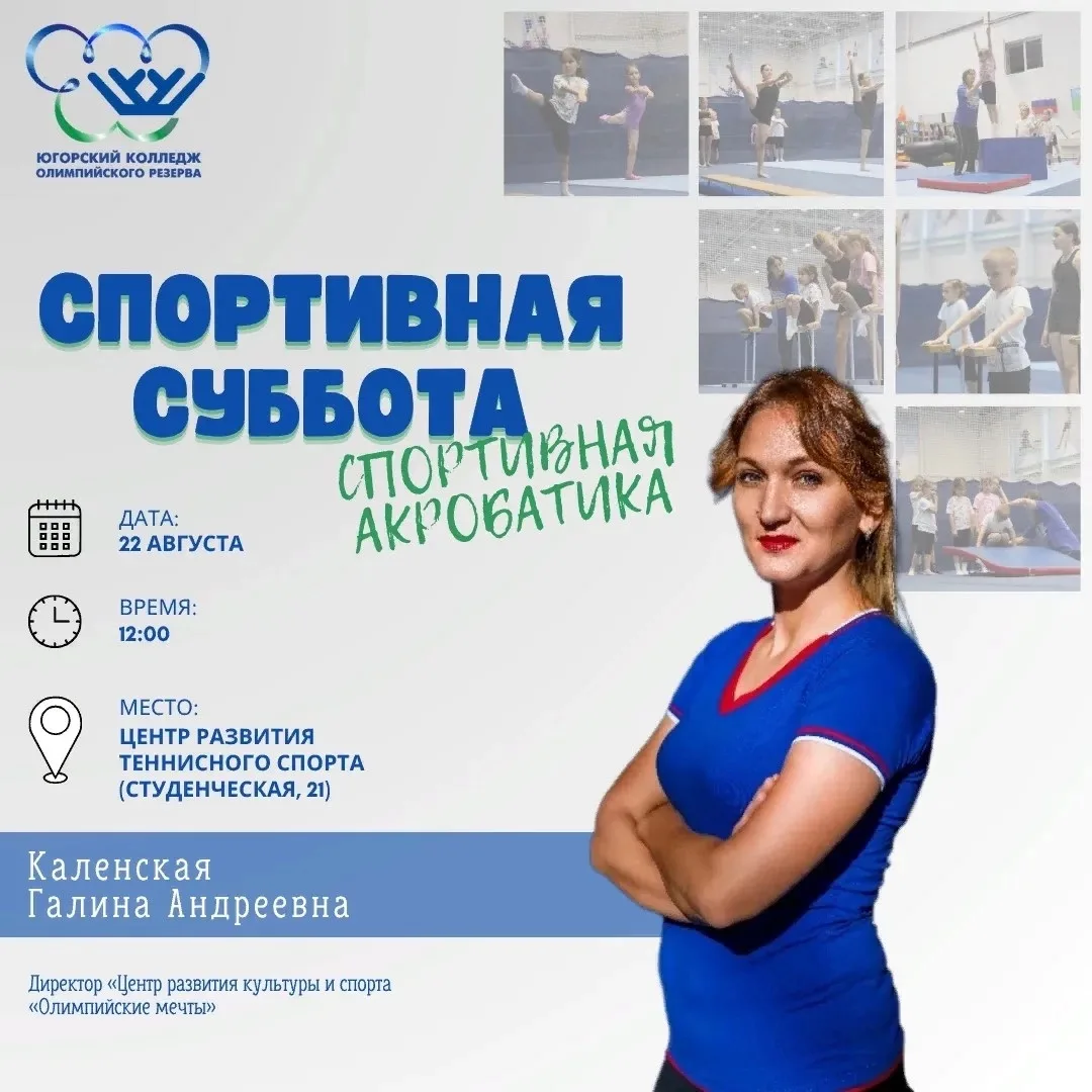 «Спортивная суббота» по спортивной акробатике🤸
