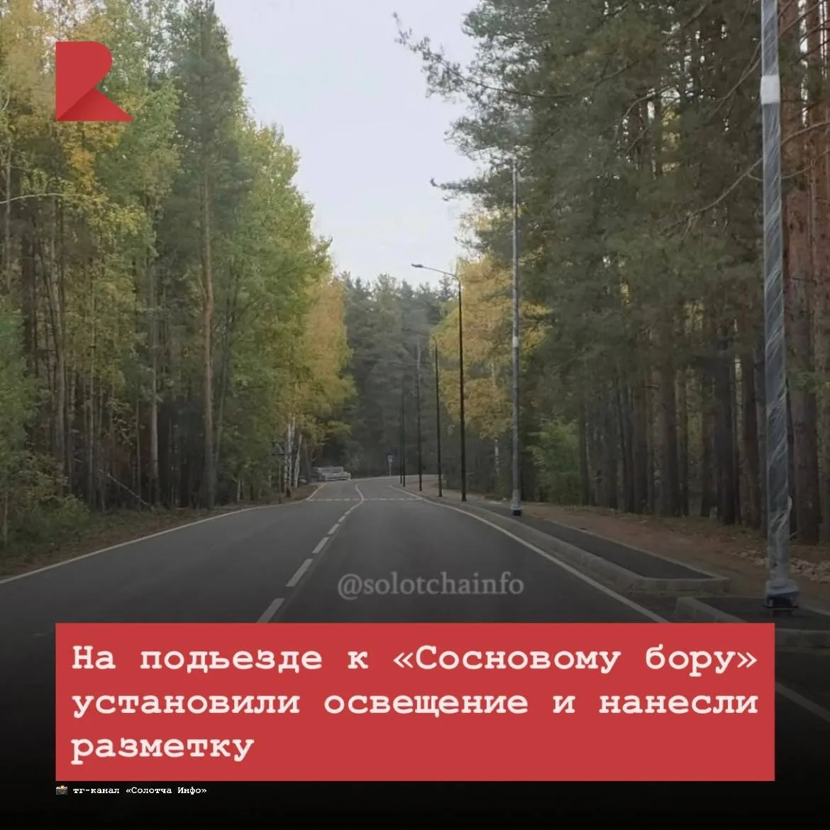 🌳 На новой дороге к «Сосновому бору» установили фонари и нанесли разметку. Капремонт п...