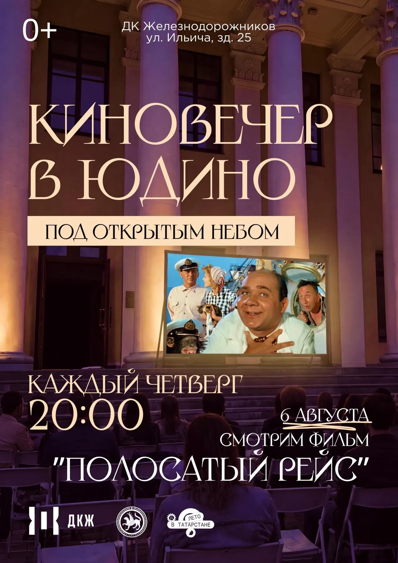 🎬 Киновечер под открытым небом: «Полосатый рейс»