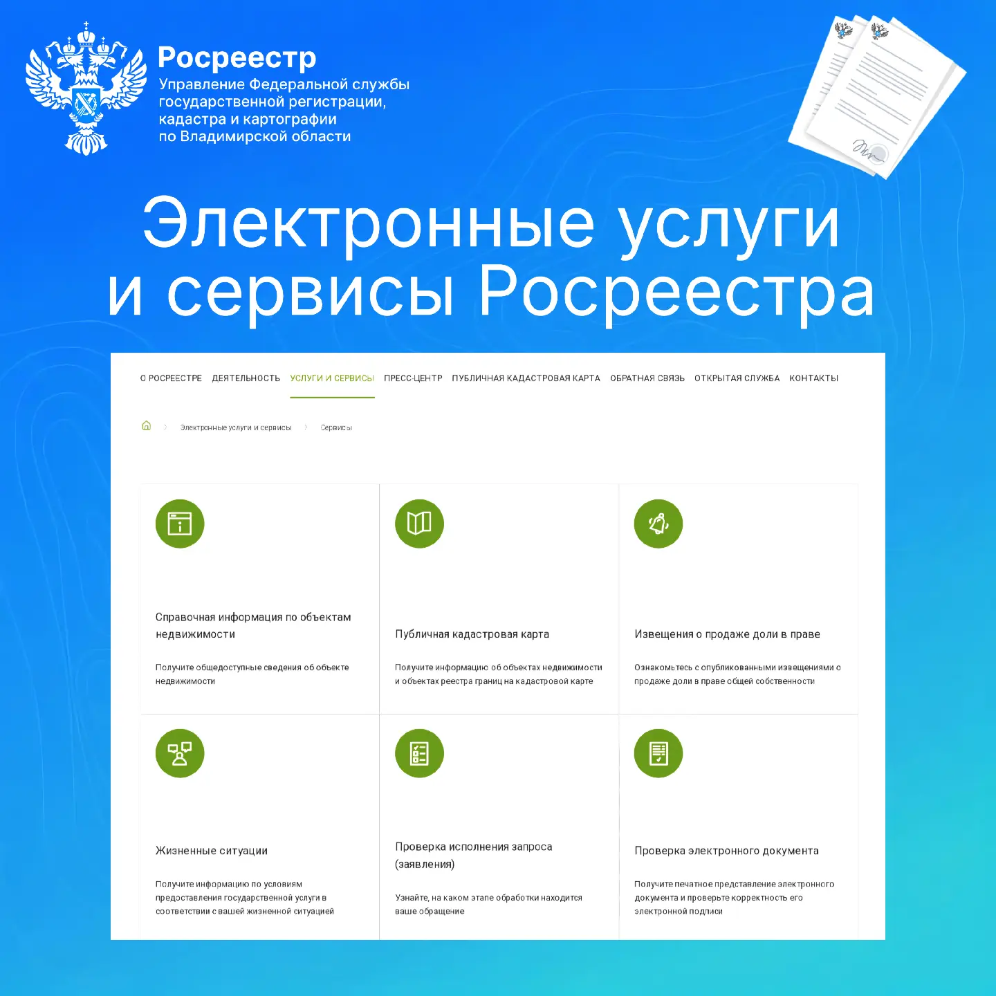 Электронные услуги и сервисы Росреестра
 
✅Росреестр развивает сервисы для оказания государственных 