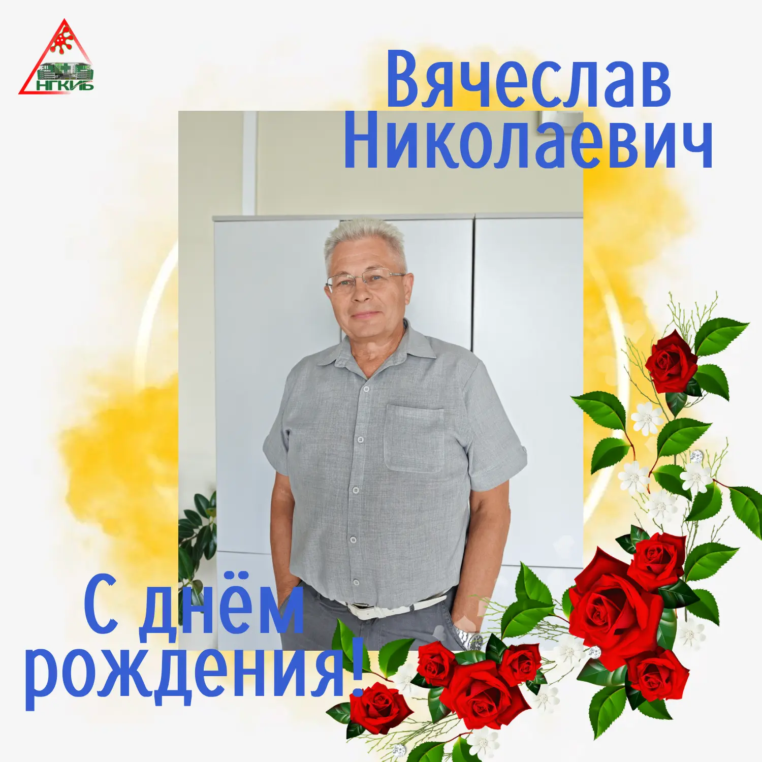 🎉 Сегодня, 26 августа, свой день рождения отмечает начальник хозяйственного отдела — К...