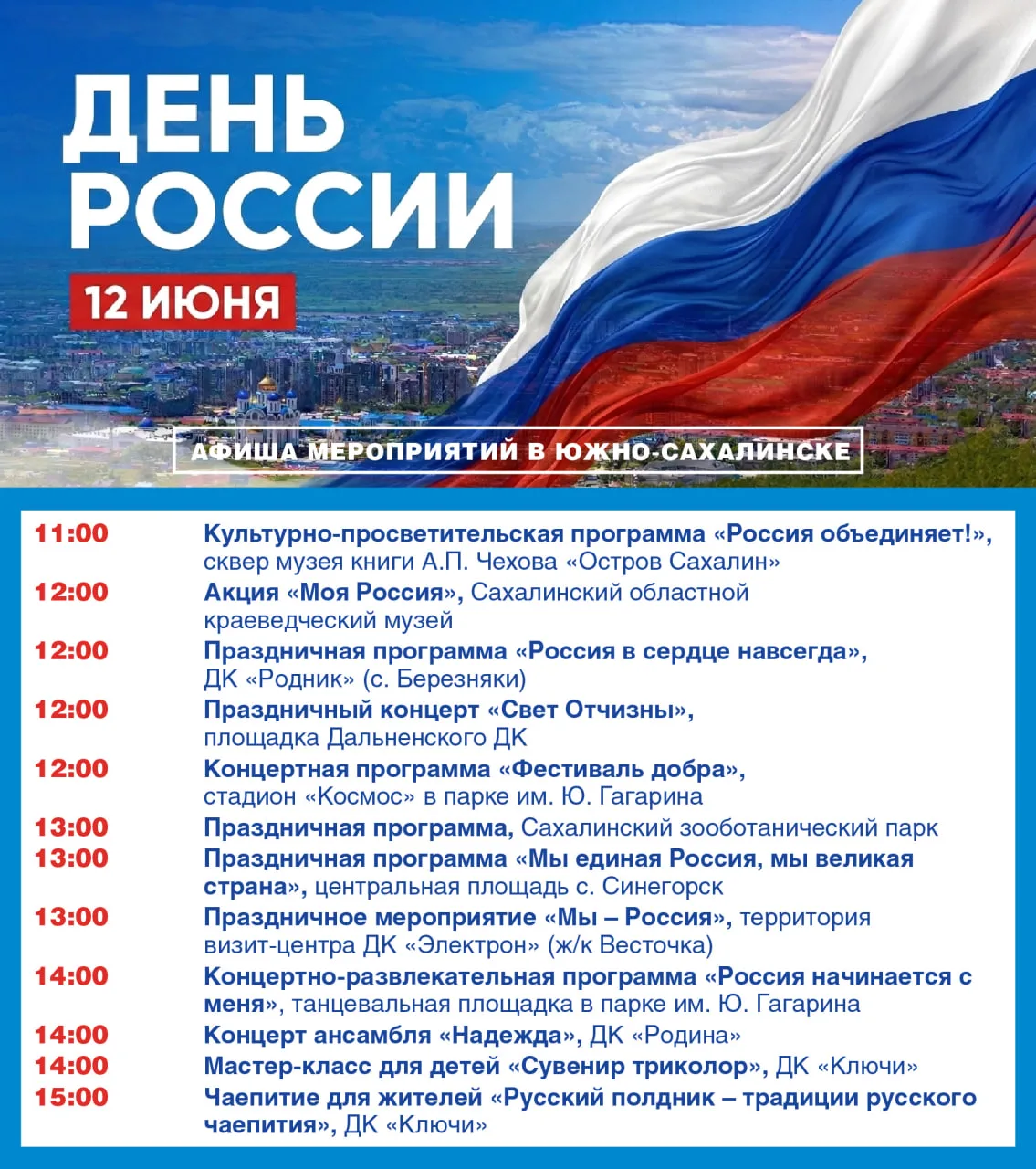 Отметим День России вместе! 🇷🇺