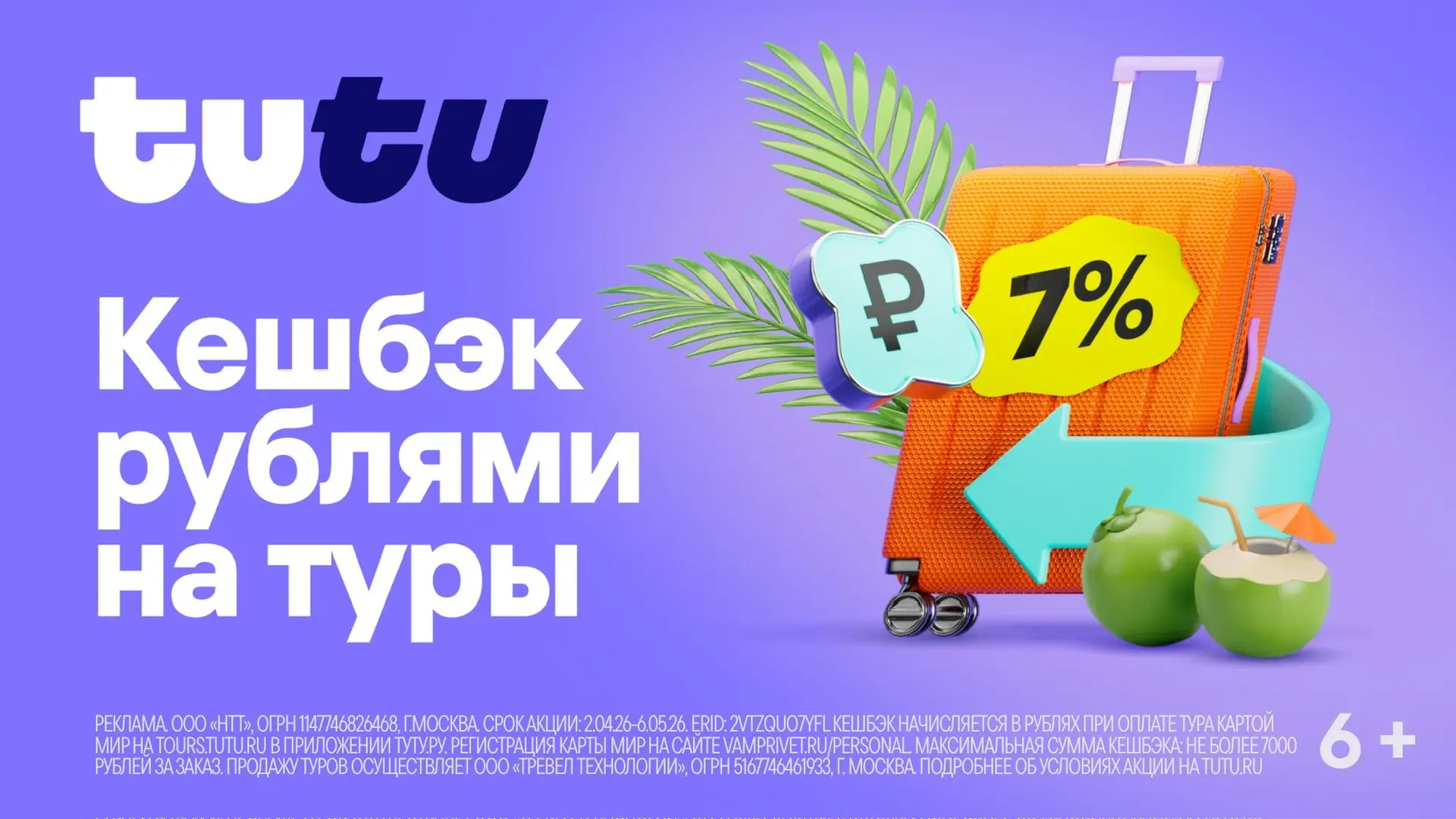 Туту вернут деньги за ваш отпуск 🤩  Целый месяц в сервисе путешествий Туту можно купить любой тур и 
