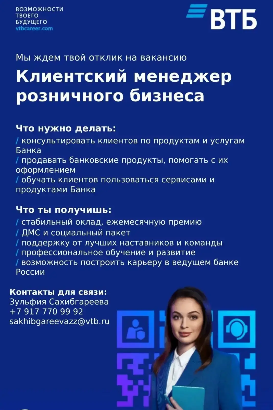 В ВТБ открыта вакансия клиентского менеджера розничного бизнеса
