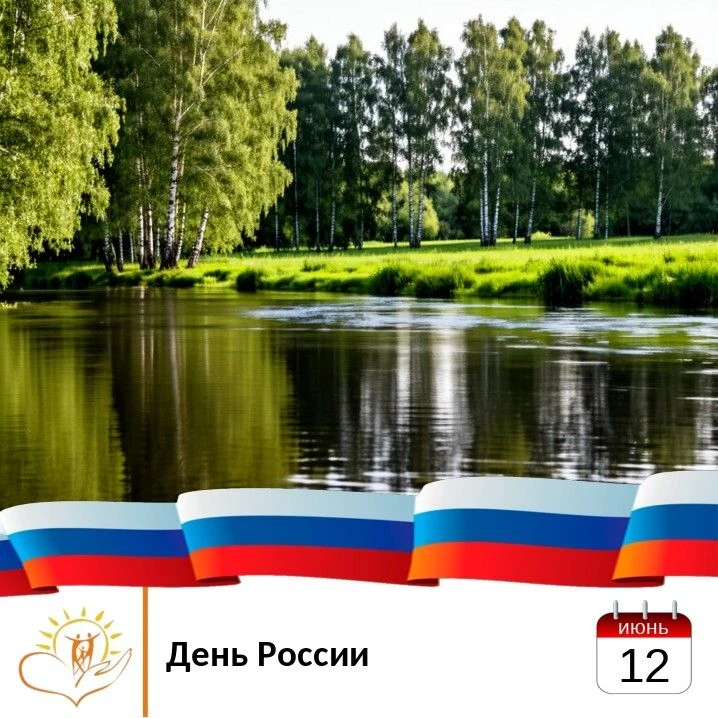 🌳 Родина моя - бескрайняя ширь и вечная любовь

В этот особенный июньский день воздух наполняется о