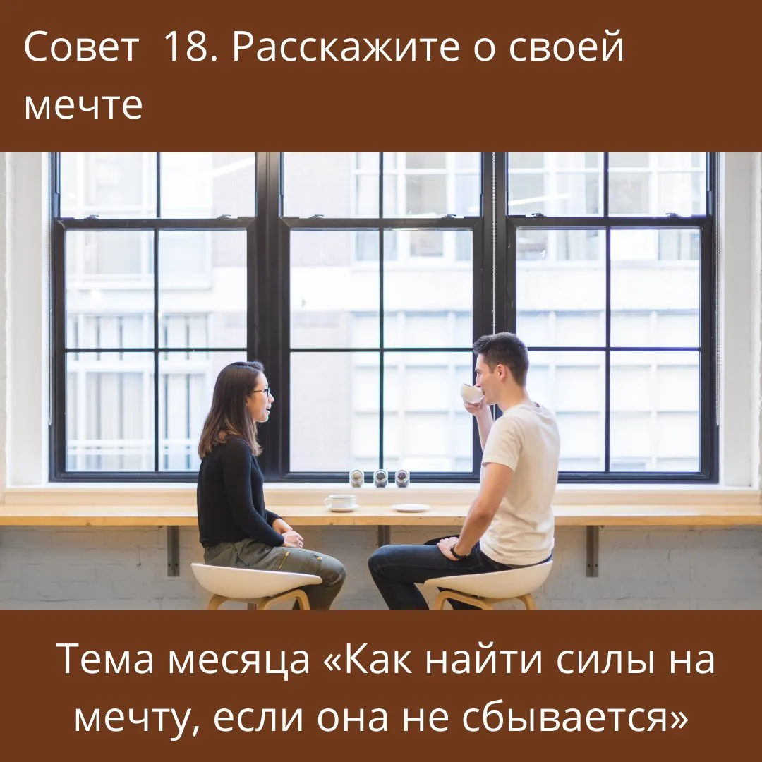 Совет 18. Расскажите о своей мечте.